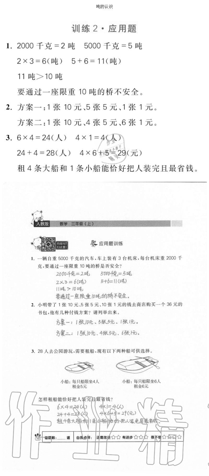 2020年100分闖關(guān)計(jì)算加應(yīng)用題三年級(jí)上冊(cè)人教版 參考答案第16頁(yè)