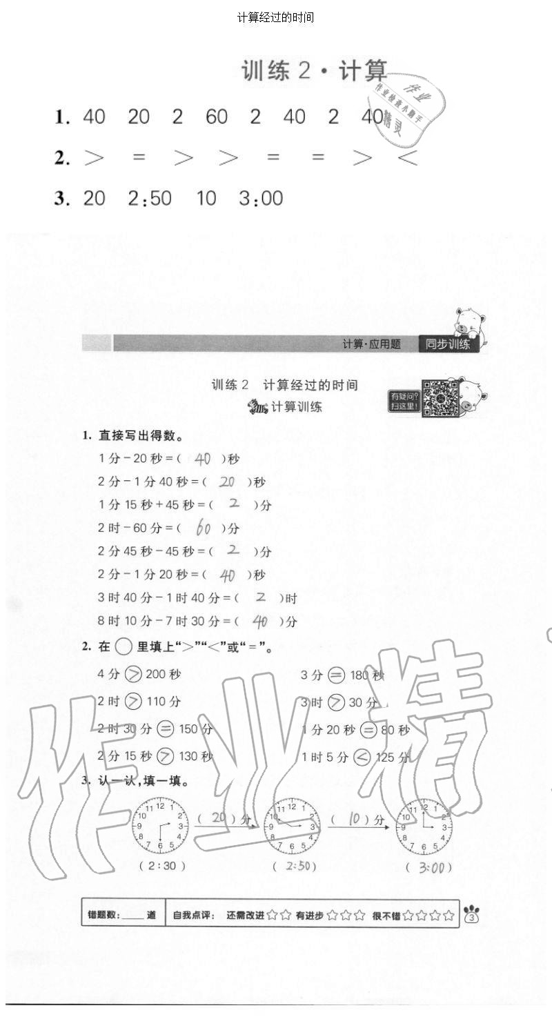 2020年100分闖關(guān)計算加應用題三年級上冊人教版 參考答案第3頁