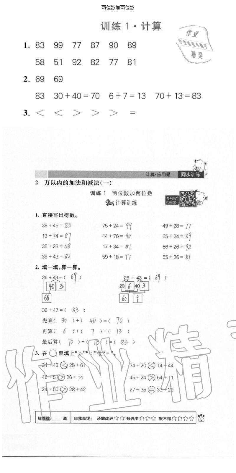 2020年100分闖關(guān)計(jì)算加應(yīng)用題三年級(jí)上冊(cè)人教版 參考答案第5頁