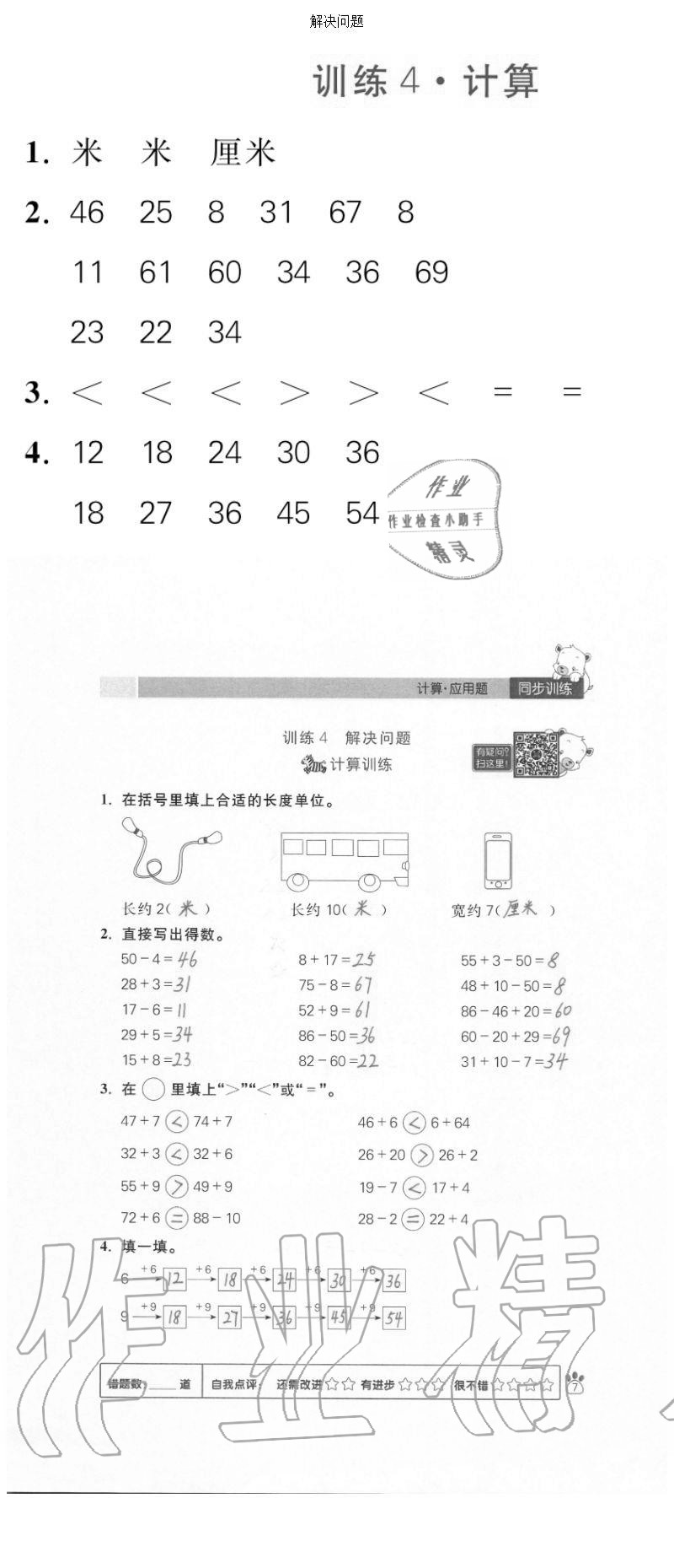 2020年100分闖關計算加應用題二年級上冊人教版 參考答案第7頁