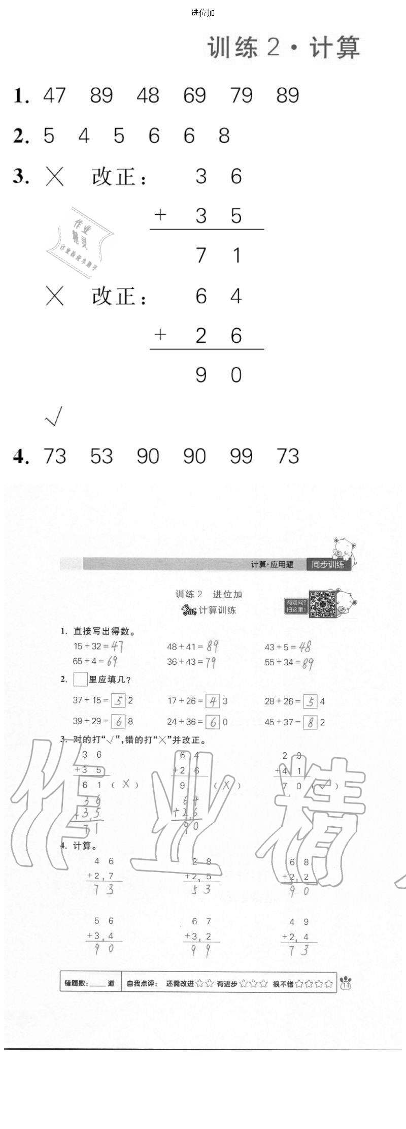 2020年100分闖關(guān)計(jì)算加應(yīng)用題二年級上冊人教版 參考答案第11頁