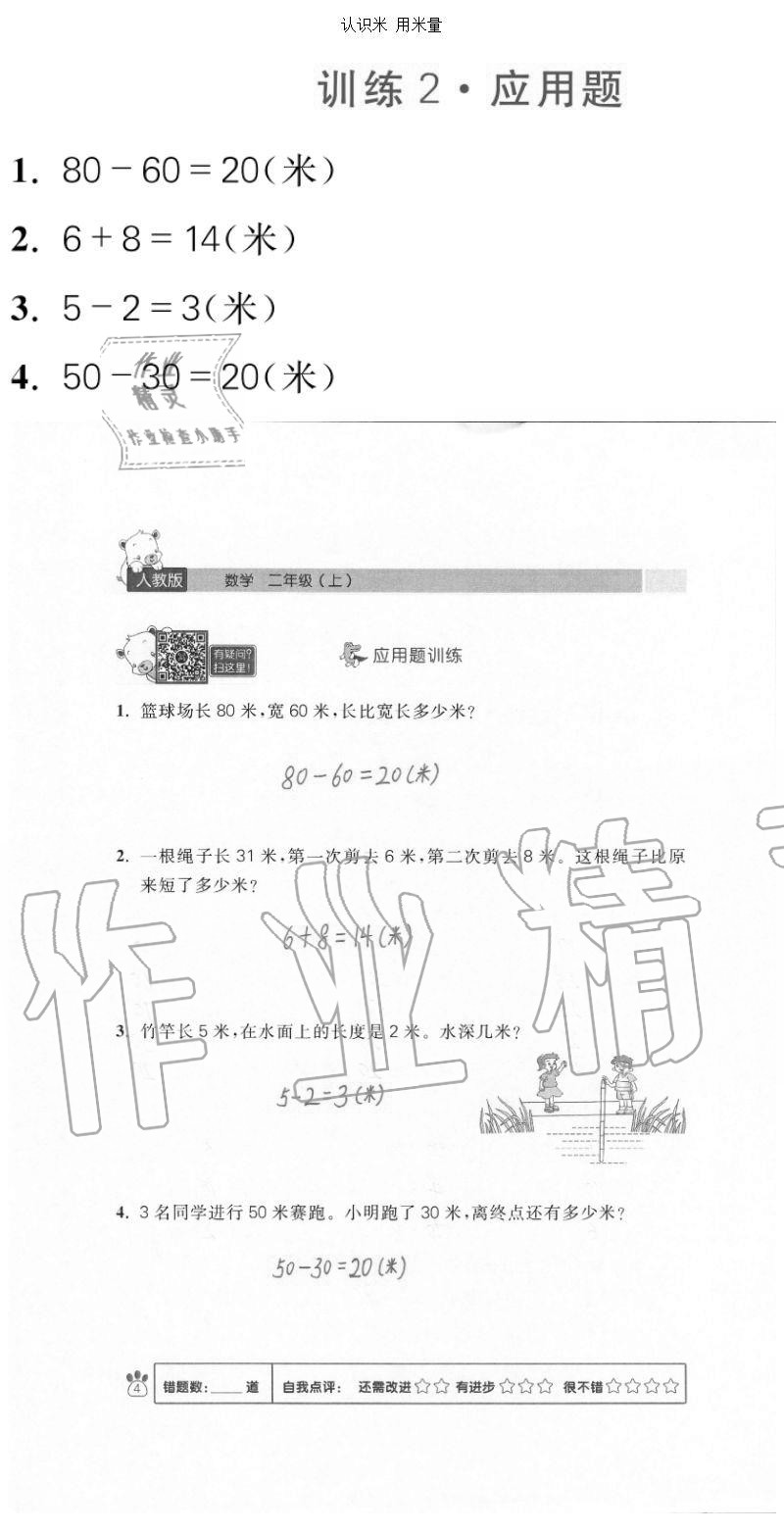 2020年100分闖關(guān)計(jì)算加應(yīng)用題二年級(jí)上冊(cè)人教版 參考答案第4頁(yè)