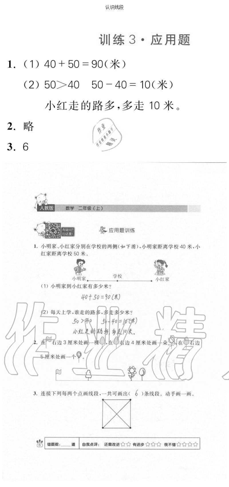 2020年100分闖關計算加應用題二年級上冊人教版 參考答案第6頁