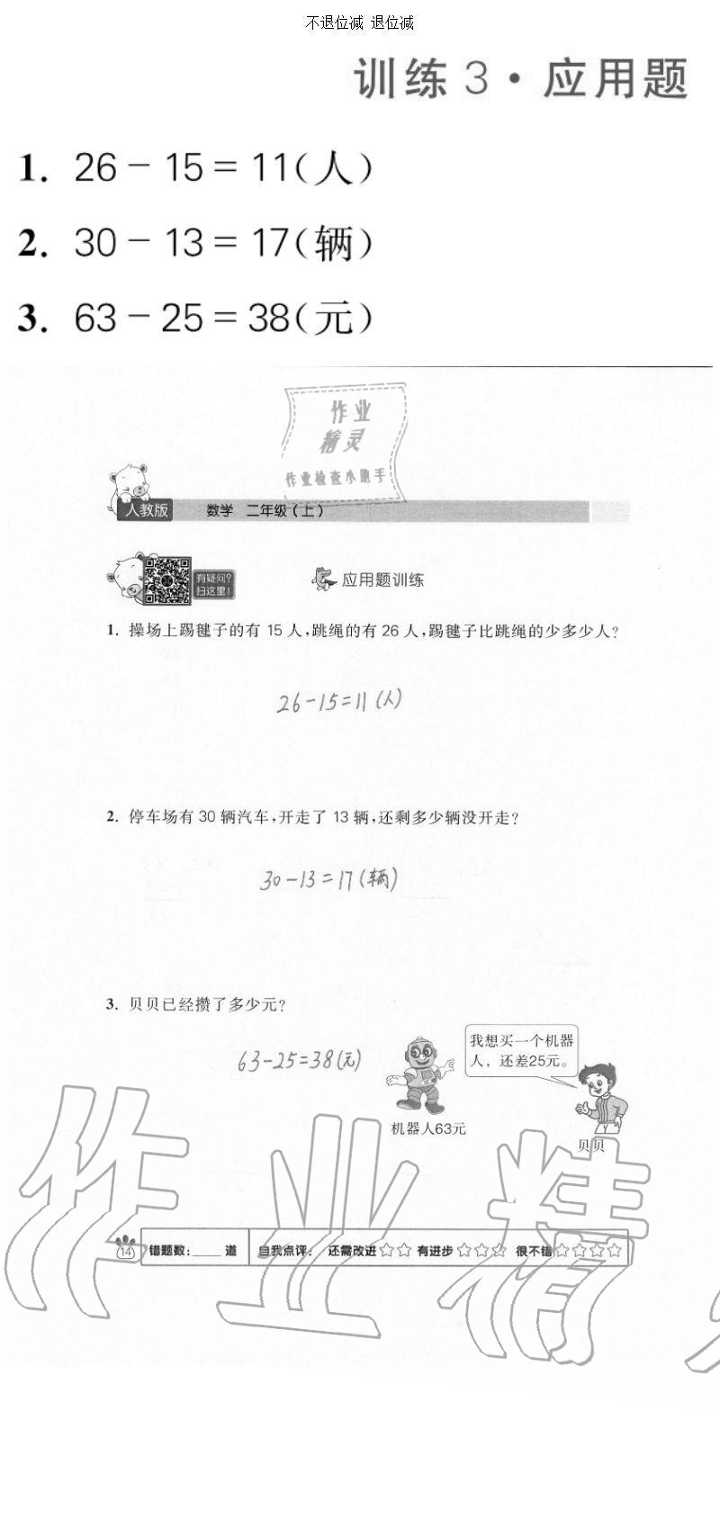 2020年100分闖關計算加應用題二年級上冊人教版 參考答案第14頁