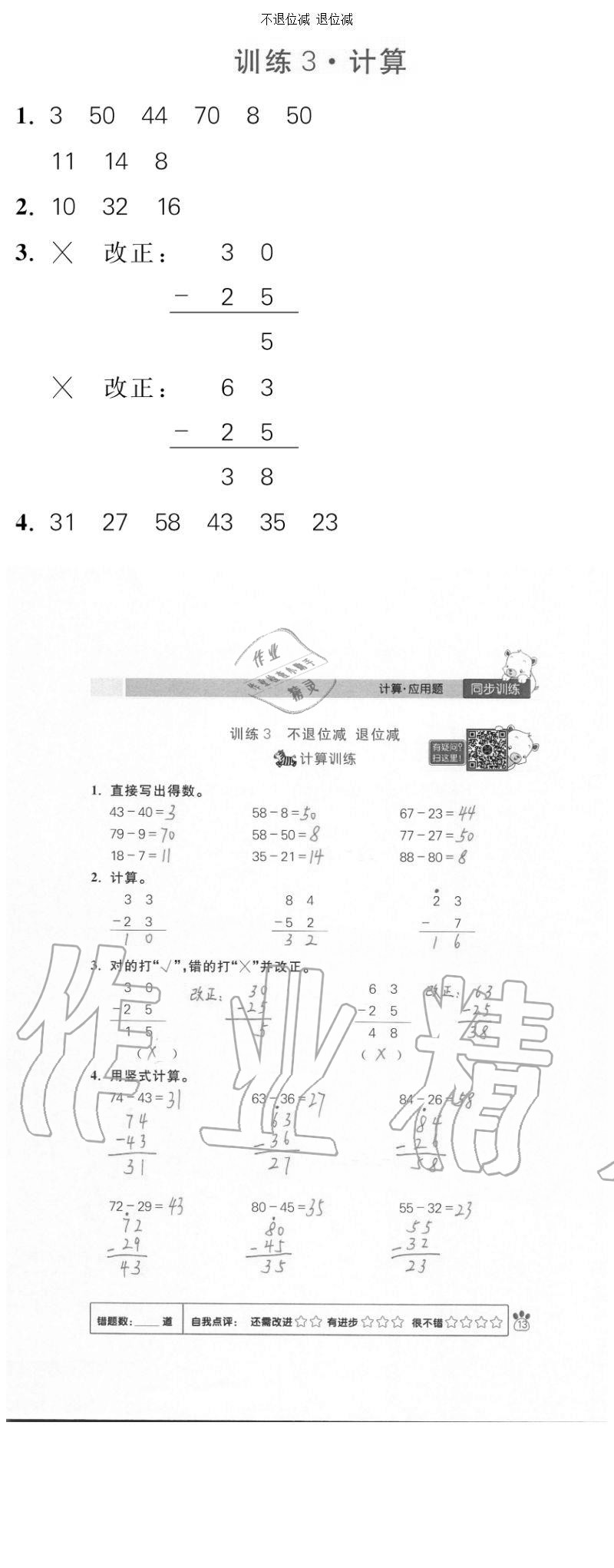 2020年100分闖關(guān)計(jì)算加應(yīng)用題二年級上冊人教版 參考答案第13頁