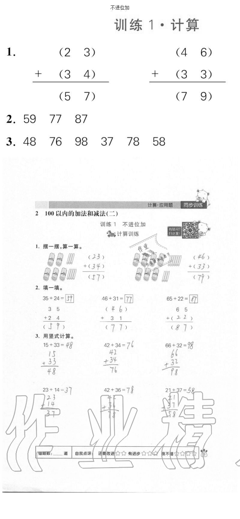 2020年100分闖關(guān)計算加應(yīng)用題二年級上冊人教版 參考答案第9頁