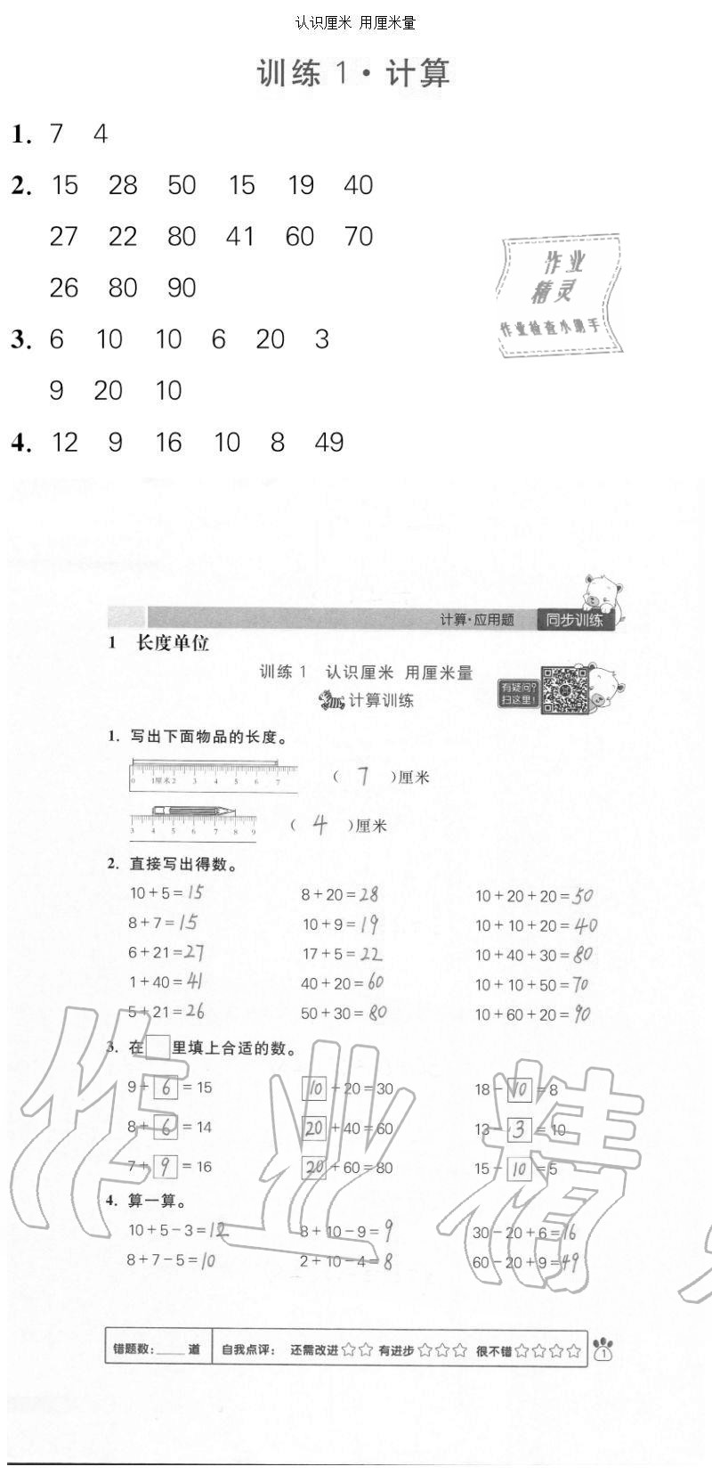 2020年100分闖關(guān)計(jì)算加應(yīng)用題二年級上冊人教版 參考答案第1頁