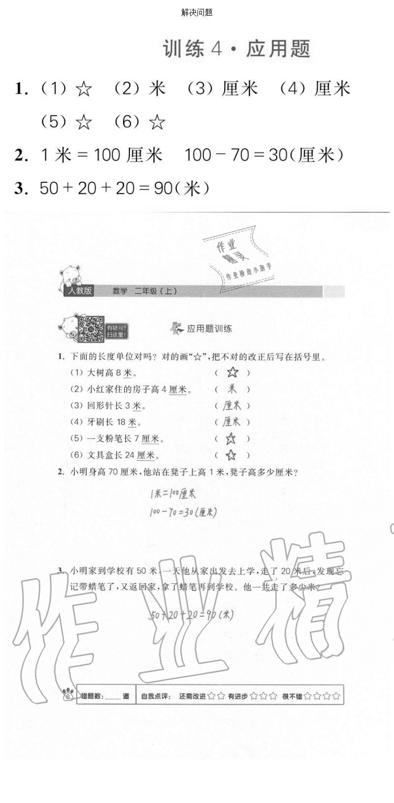 2020年100分闖關(guān)計(jì)算加應(yīng)用題二年級(jí)上冊(cè)人教版 參考答案第8頁(yè)