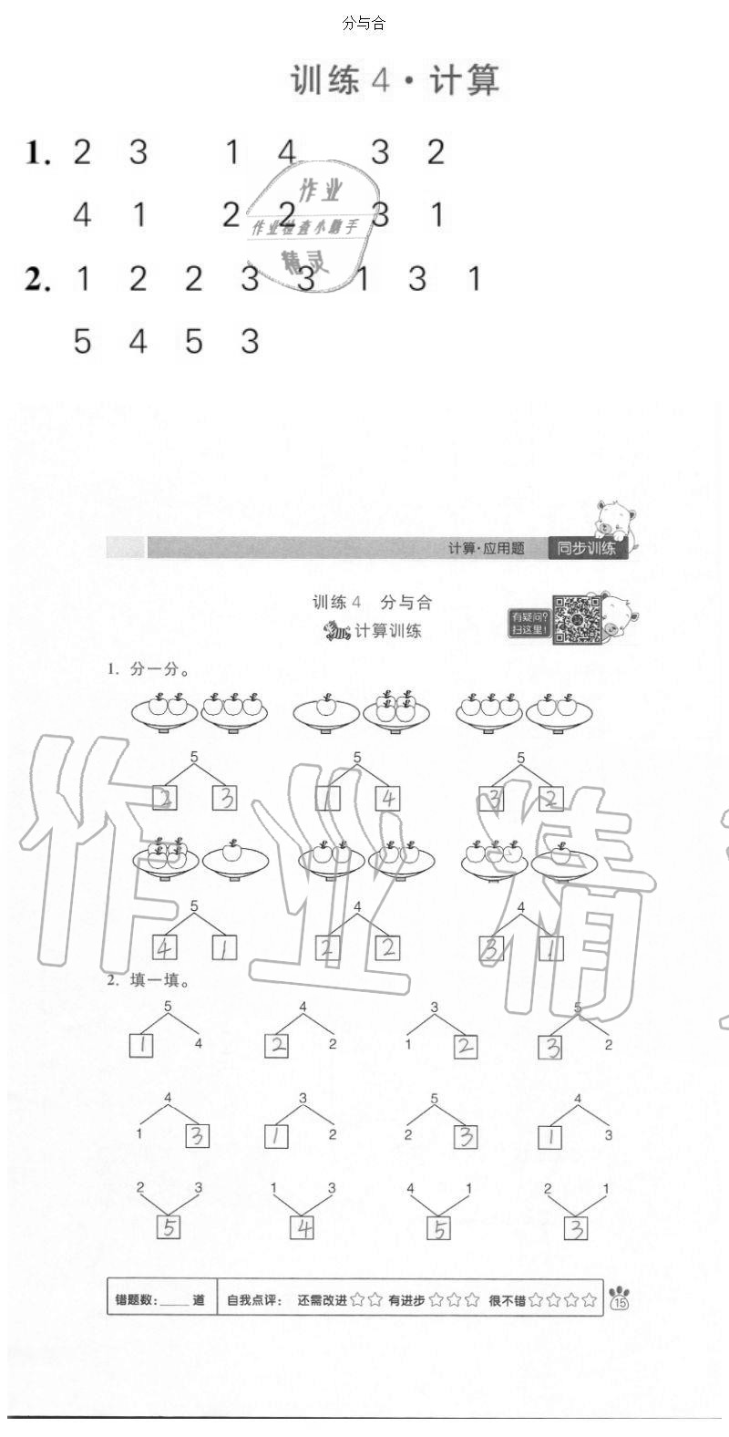 2020年100分闖關(guān)計算加應(yīng)用題一年級上冊人教版 參考答案第15頁