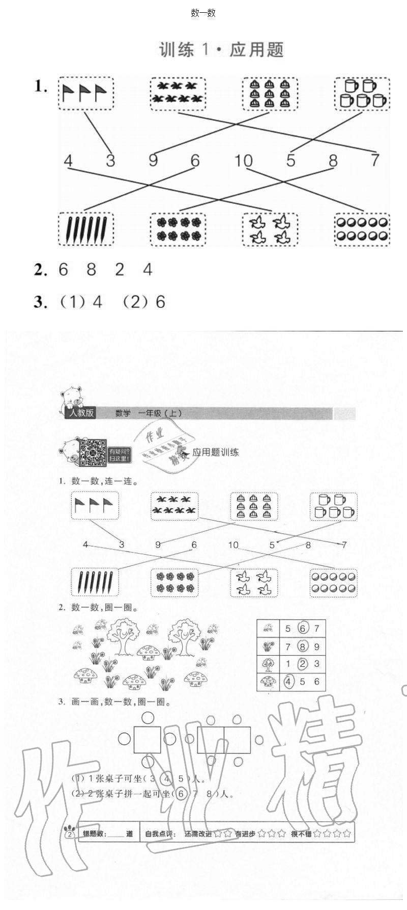 2020年100分闖關(guān)計算加應(yīng)用題一年級上冊人教版 參考答案第2頁