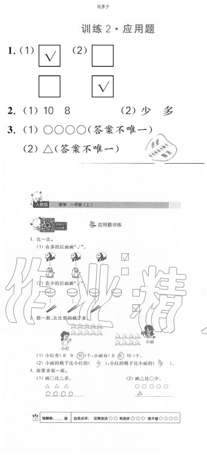 2020年100分闖關(guān)計(jì)算加應(yīng)用題一年級(jí)上冊(cè)人教版 參考答案第4頁(yè)