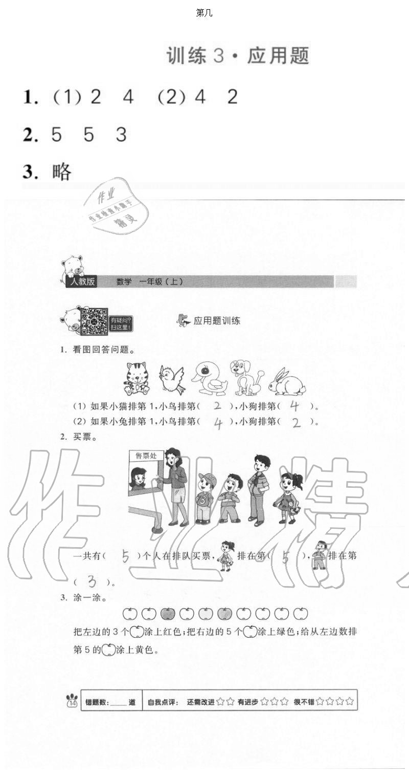 2020年100分闖關(guān)計(jì)算加應(yīng)用題一年級上冊人教版 參考答案第14頁