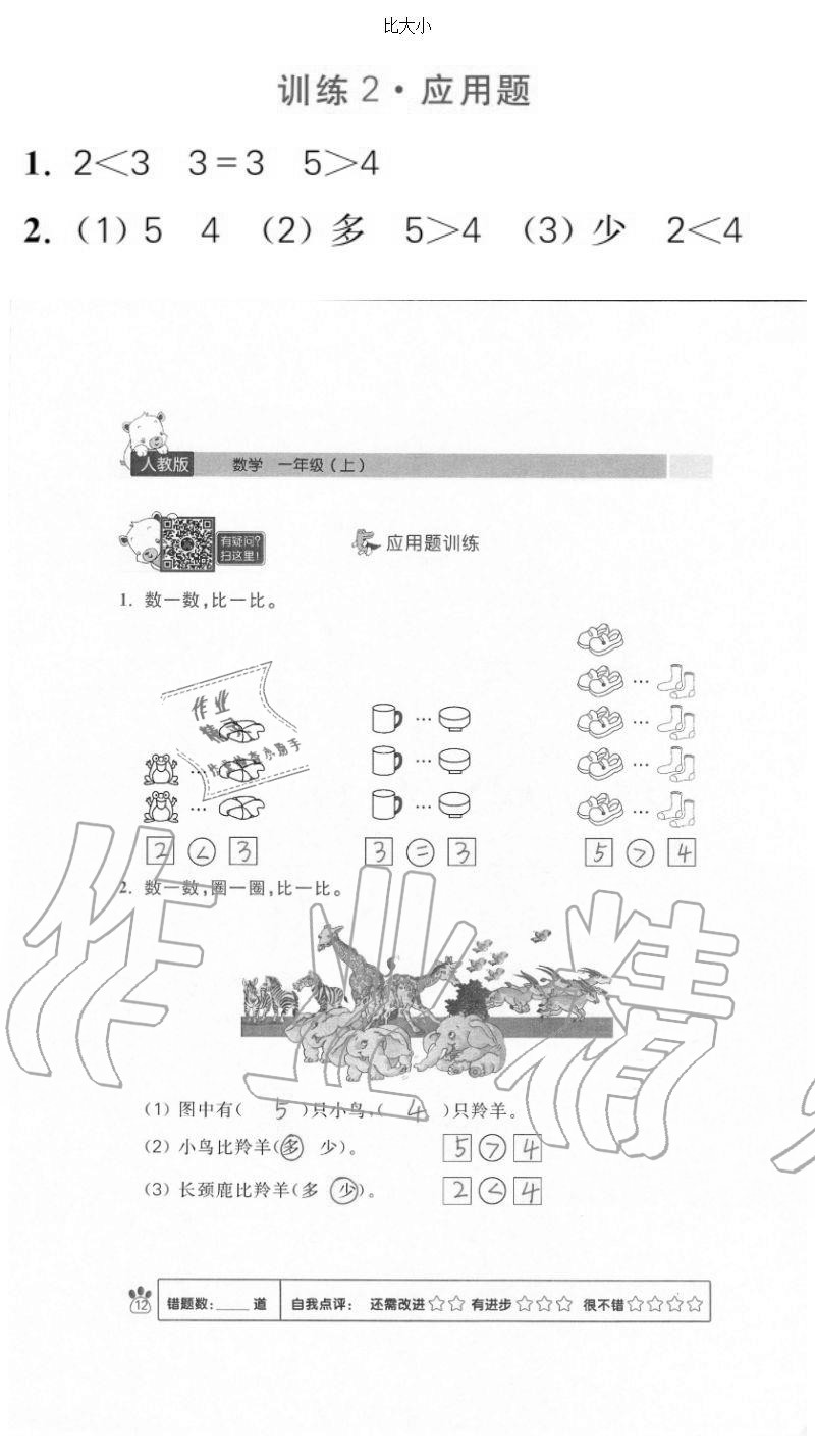 2020年100分闖關(guān)計算加應(yīng)用題一年級上冊人教版 參考答案第12頁