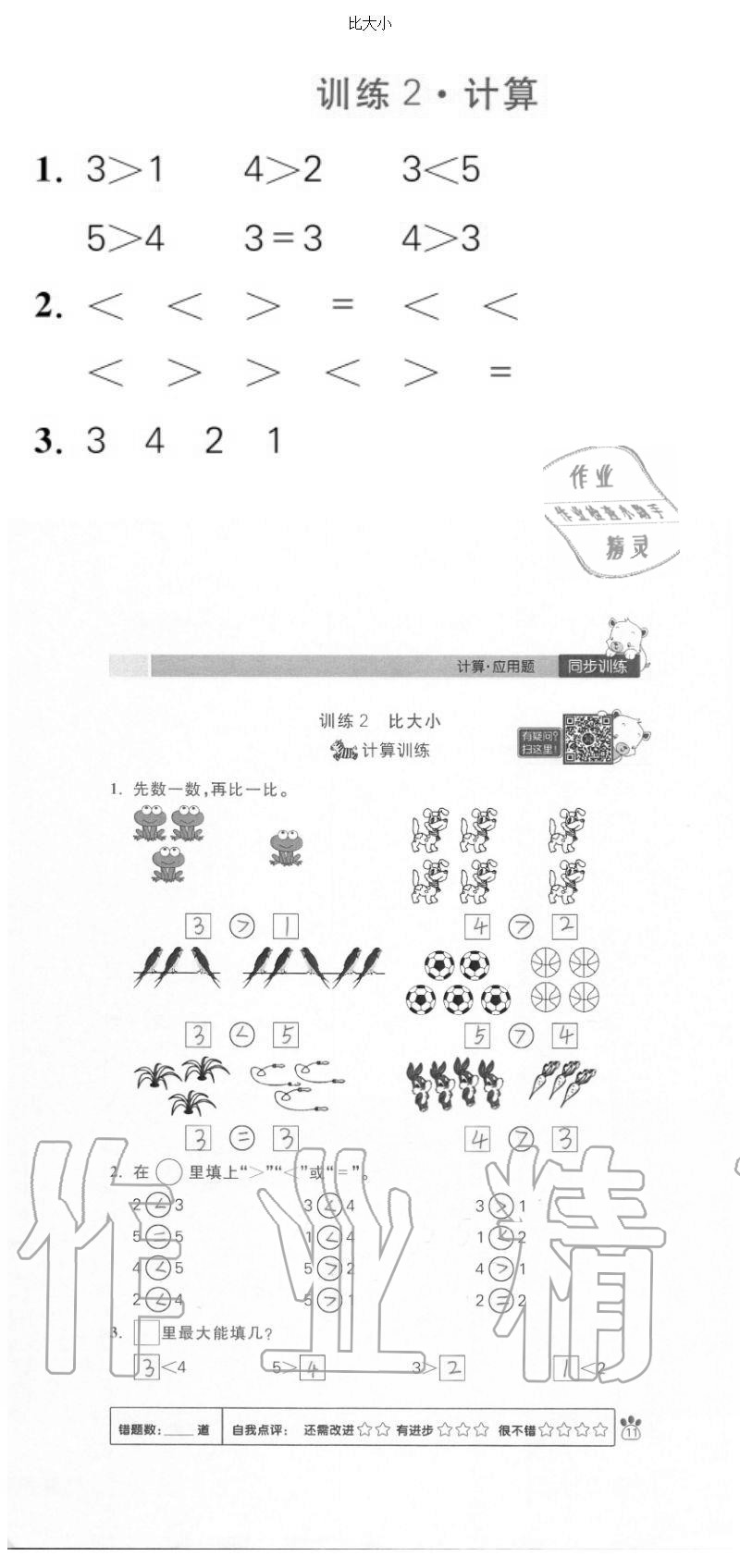 2020年100分闖關(guān)計(jì)算加應(yīng)用題一年級(jí)上冊(cè)人教版 參考答案第11頁(yè)