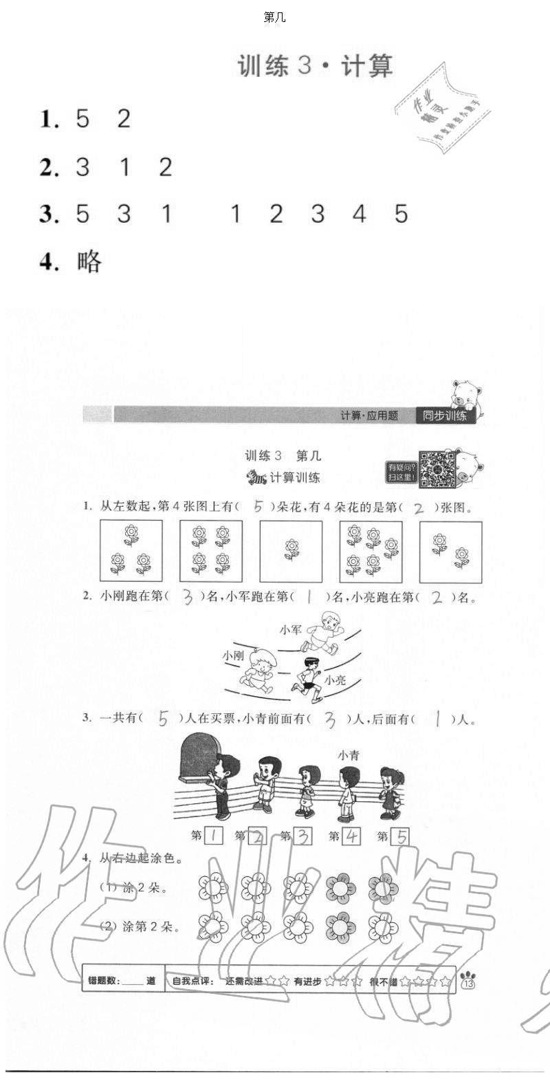 2020年100分闖關(guān)計(jì)算加應(yīng)用題一年級(jí)上冊(cè)人教版 參考答案第13頁