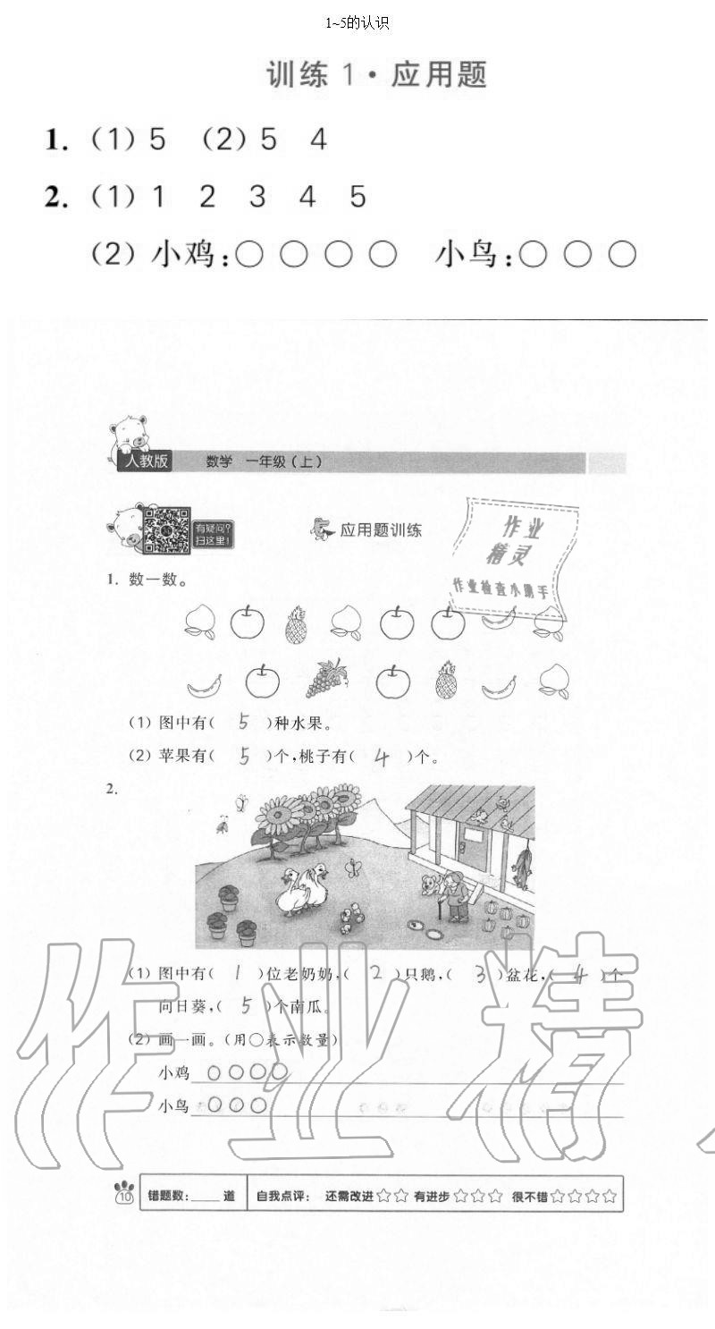 2020年100分闖關(guān)計(jì)算加應(yīng)用題一年級(jí)上冊(cè)人教版 參考答案第10頁