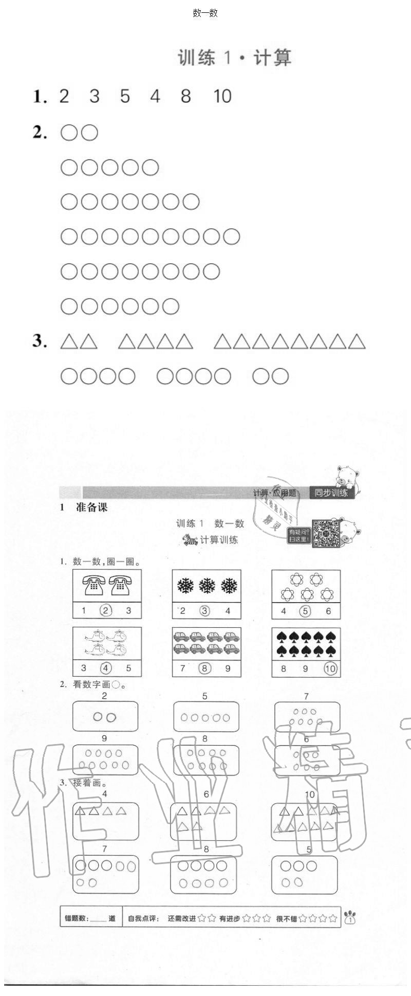 2020年100分闖關(guān)計算加應(yīng)用題一年級上冊人教版 參考答案第1頁