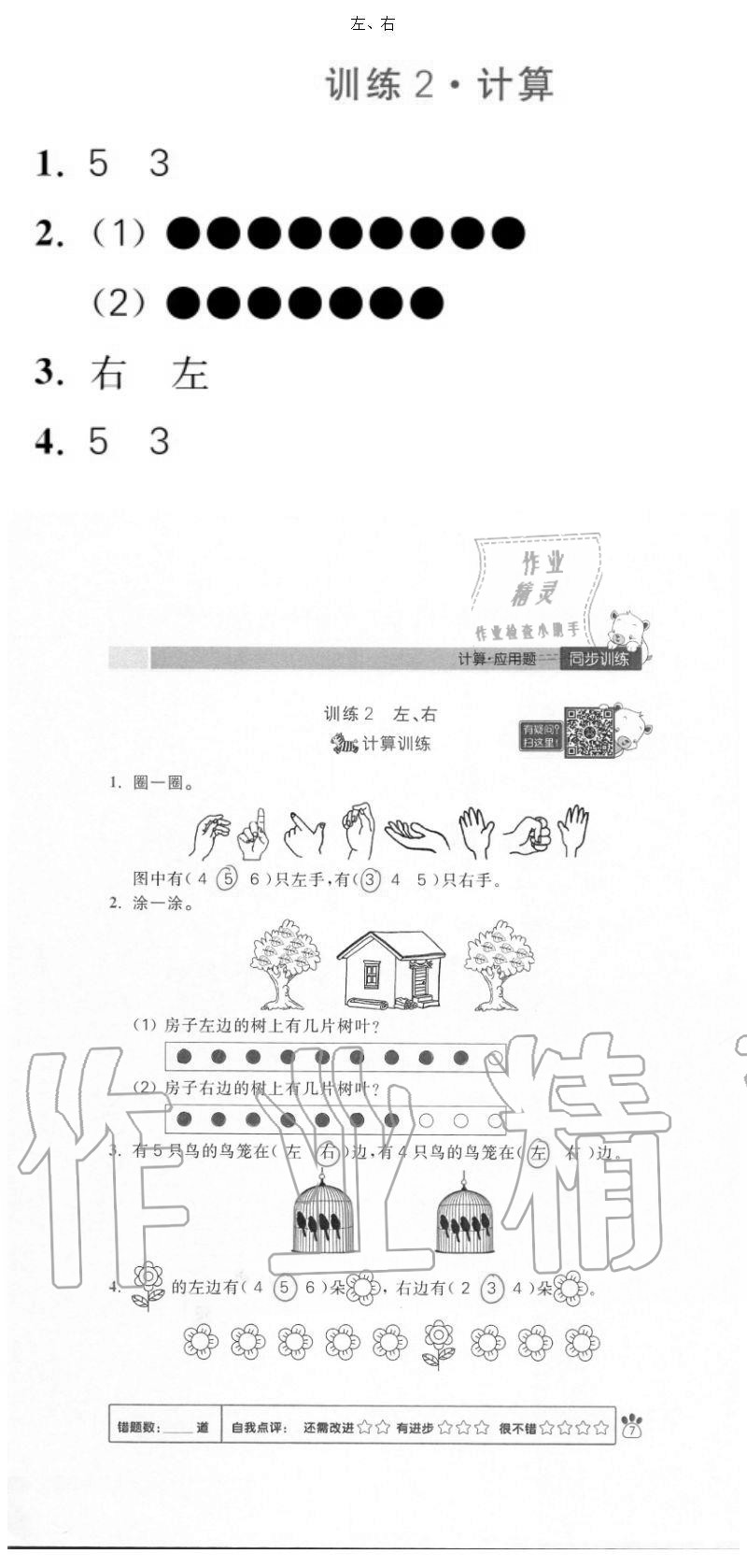 2020年100分闖關(guān)計算加應用題一年級上冊人教版 參考答案第7頁