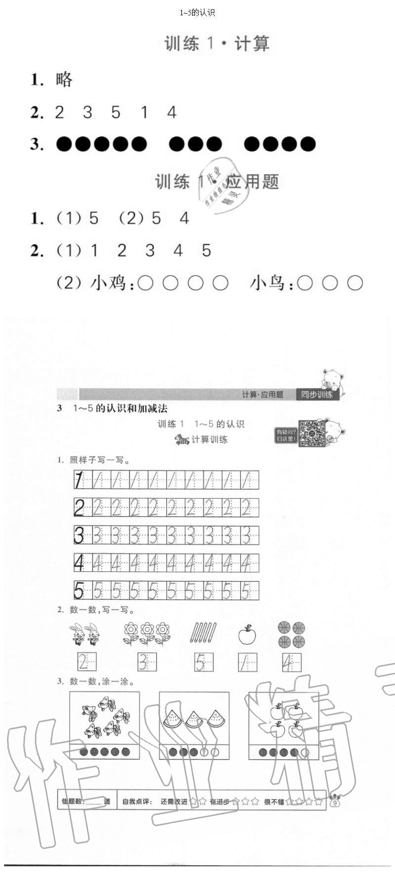 2020年100分闖關(guān)計算加應(yīng)用題一年級上冊人教版 參考答案第9頁