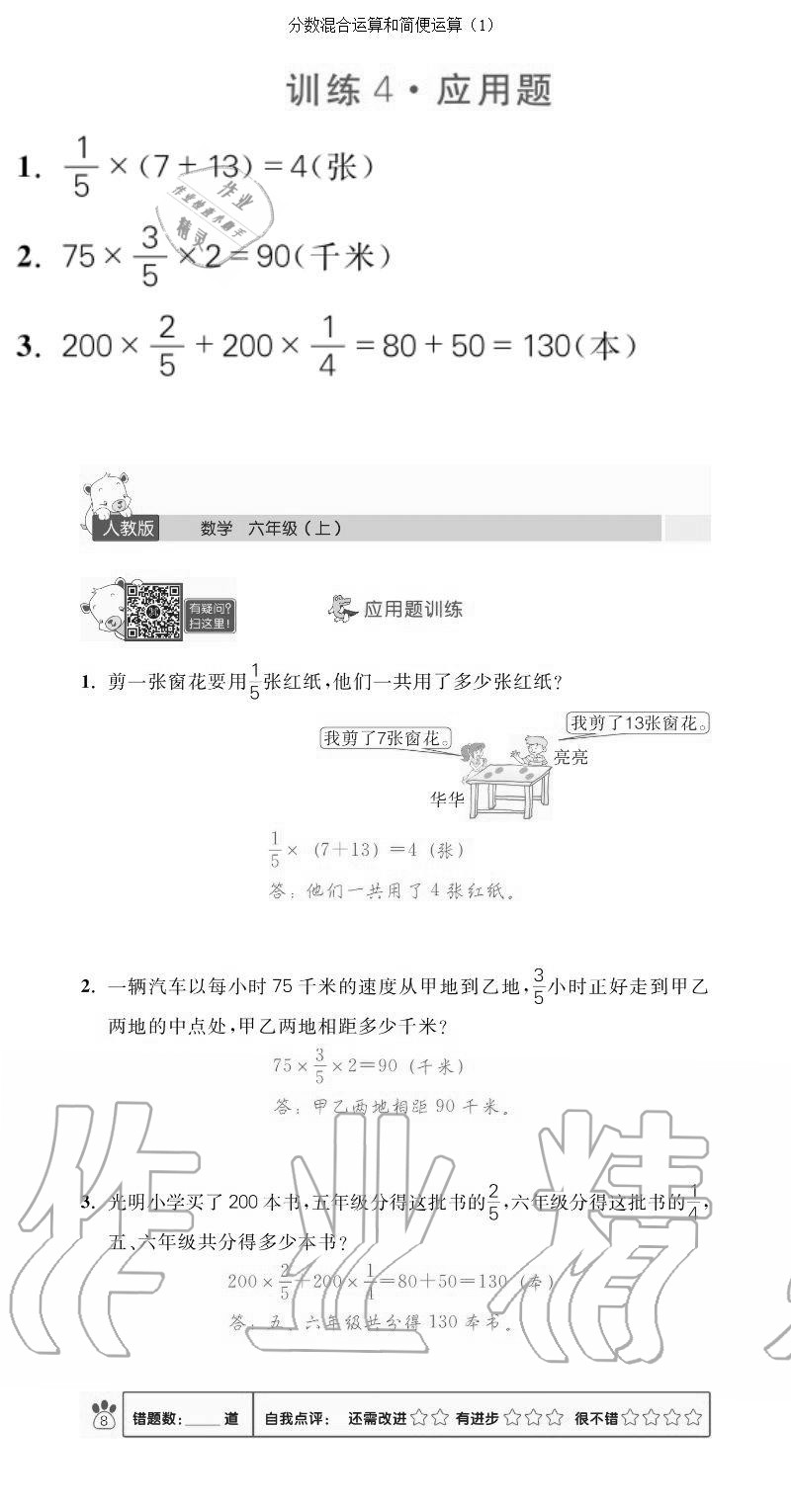 2020年100分闖關(guān)計(jì)算加應(yīng)用題六年級(jí)上冊(cè)人教版 參考答案第8頁(yè)