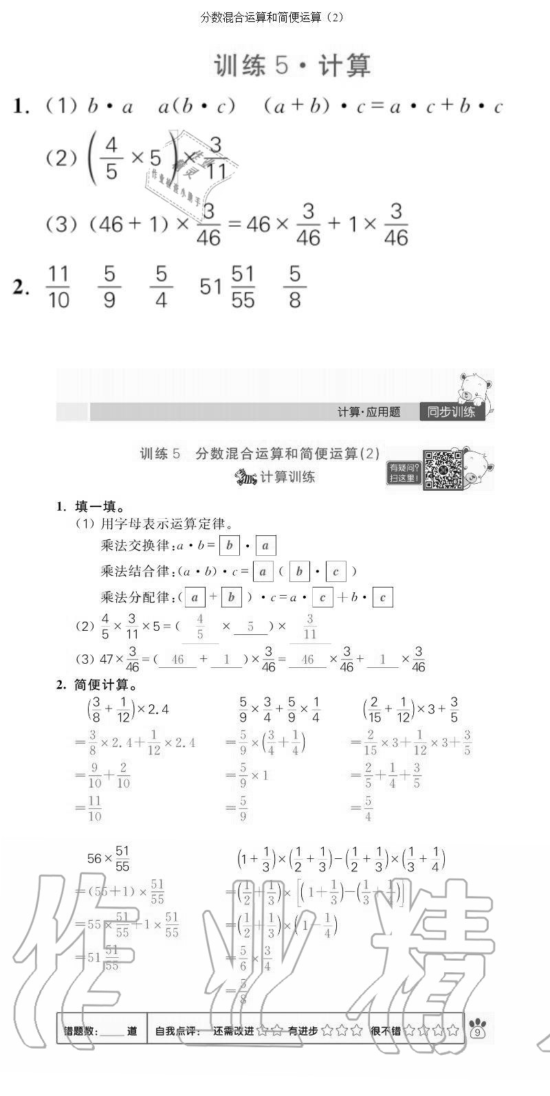 2020年100分闯关计算加应用题六年级上册人教版 参考答案第9页