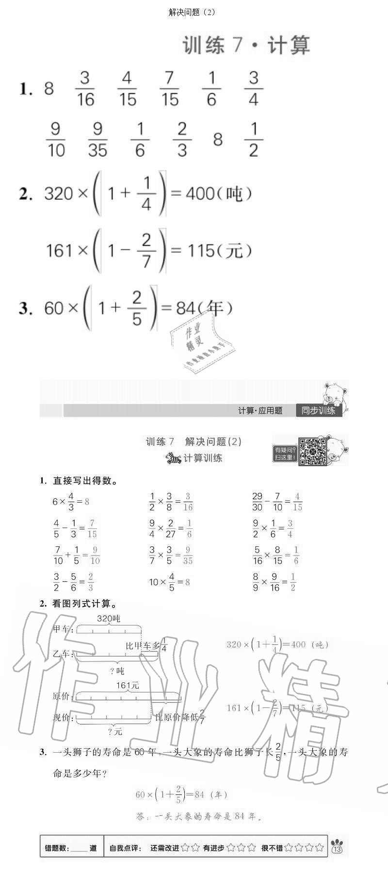 2020年100分闖關(guān)計(jì)算加應(yīng)用題六年級(jí)上冊(cè)人教版 參考答案第13頁