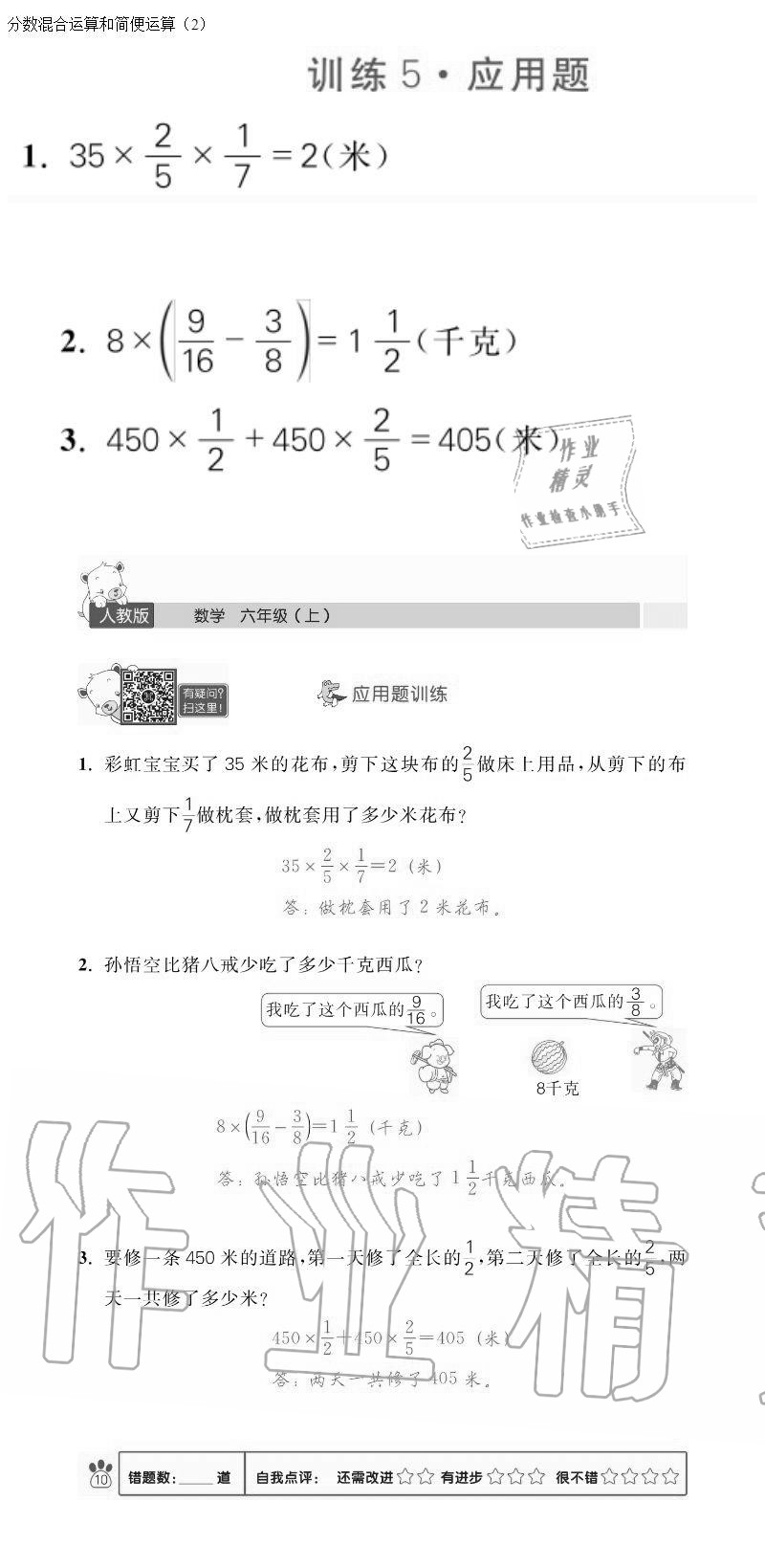 2020年100分闖關(guān)計算加應(yīng)用題六年級上冊人教版 參考答案第10頁