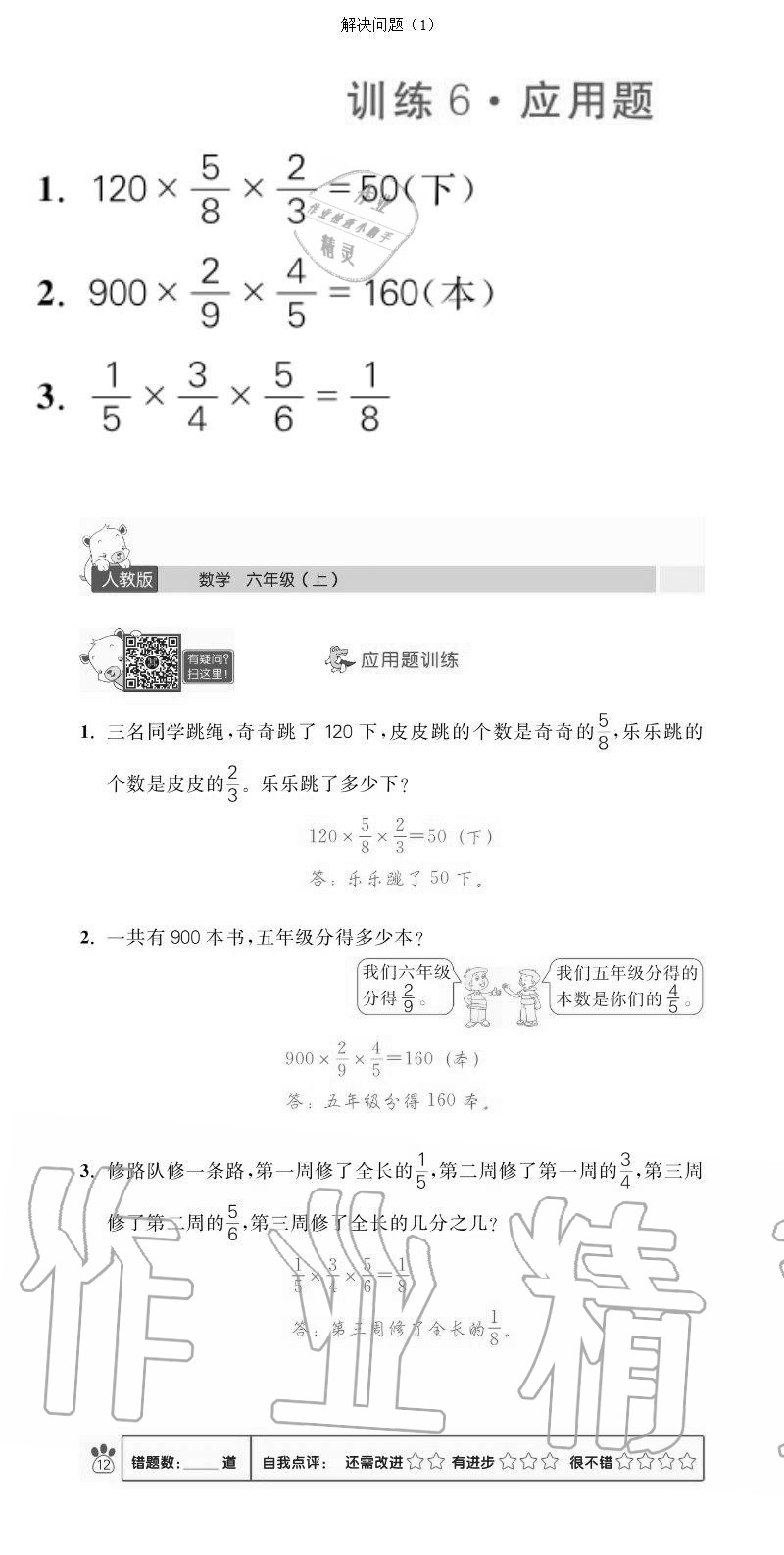 2020年100分闖關(guān)計算加應(yīng)用題六年級上冊人教版 參考答案第12頁