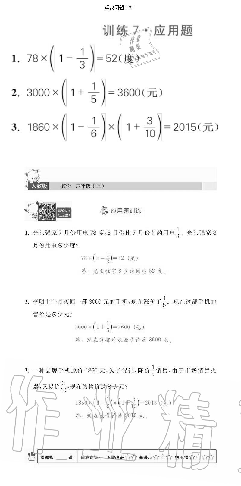 2020年100分闖關(guān)計(jì)算加應(yīng)用題六年級(jí)上冊(cè)人教版 參考答案第14頁