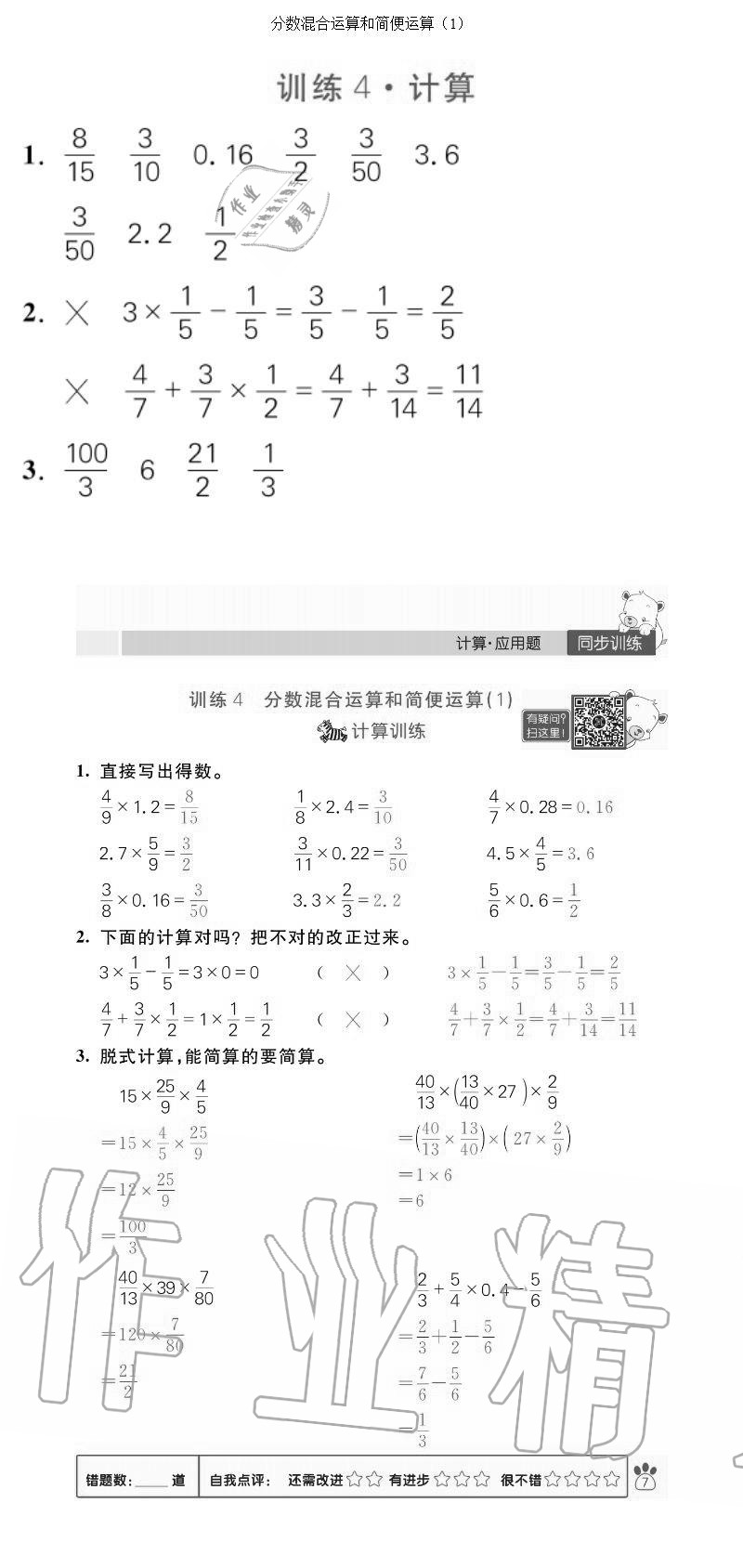 2020年100分闖關(guān)計算加應(yīng)用題六年級上冊人教版 參考答案第7頁