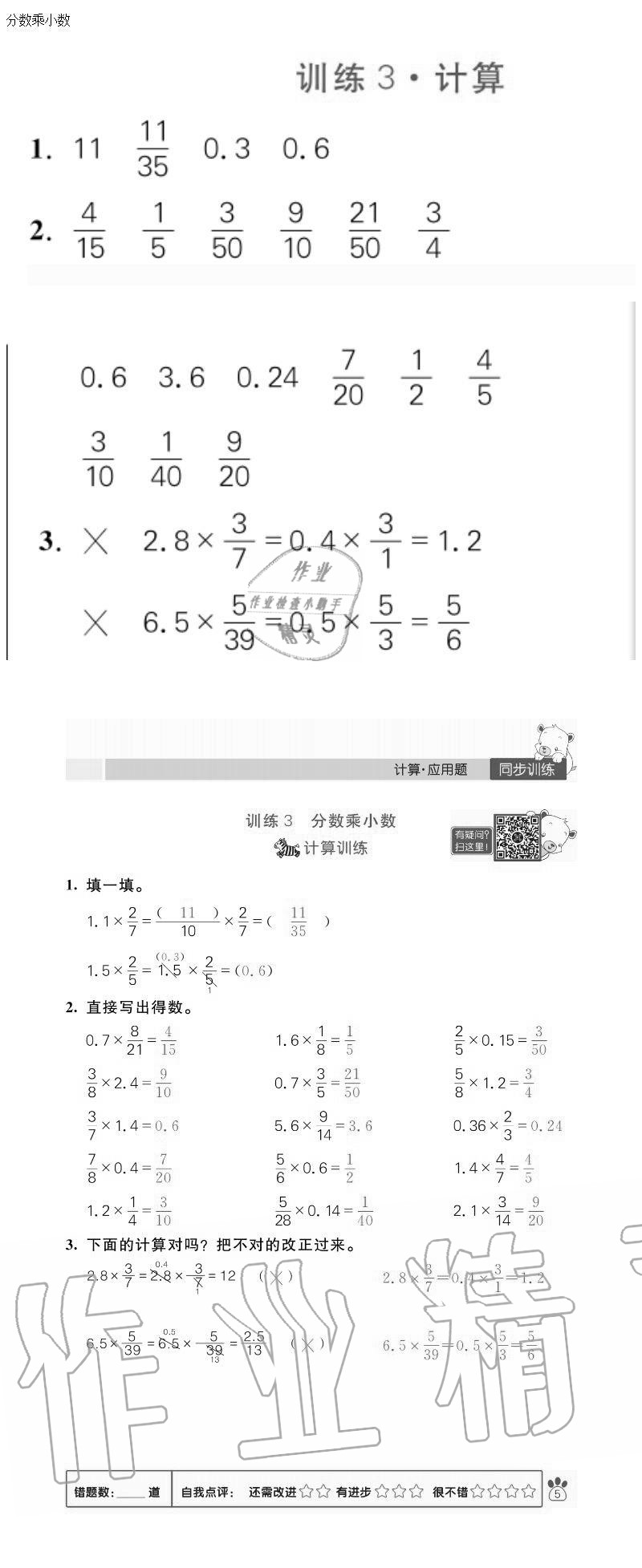 2020年100分闯关计算加应用题六年级上册人教版 参考答案第5页