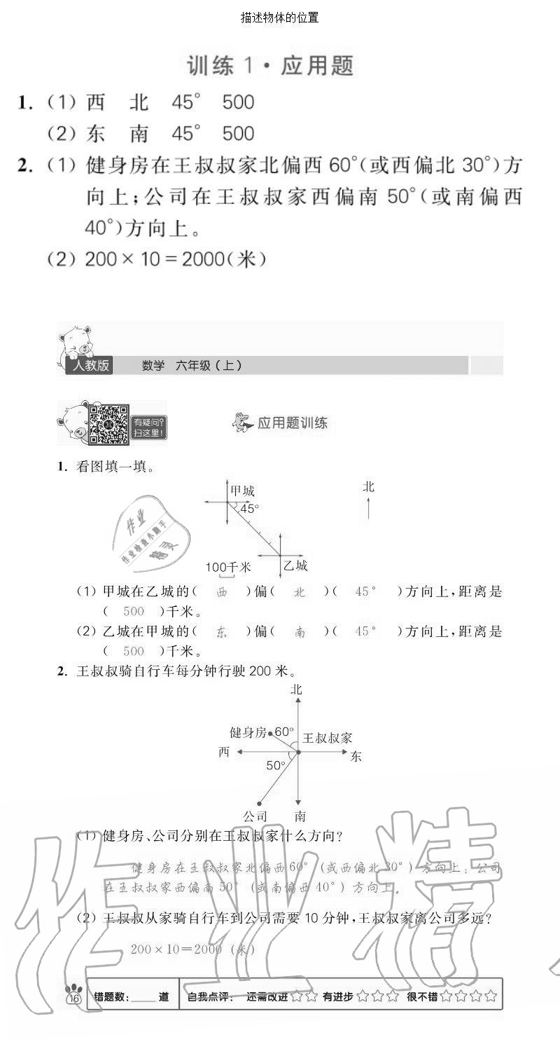 2020年100分闯关计算加应用题六年级上册人教版 参考答案第16页