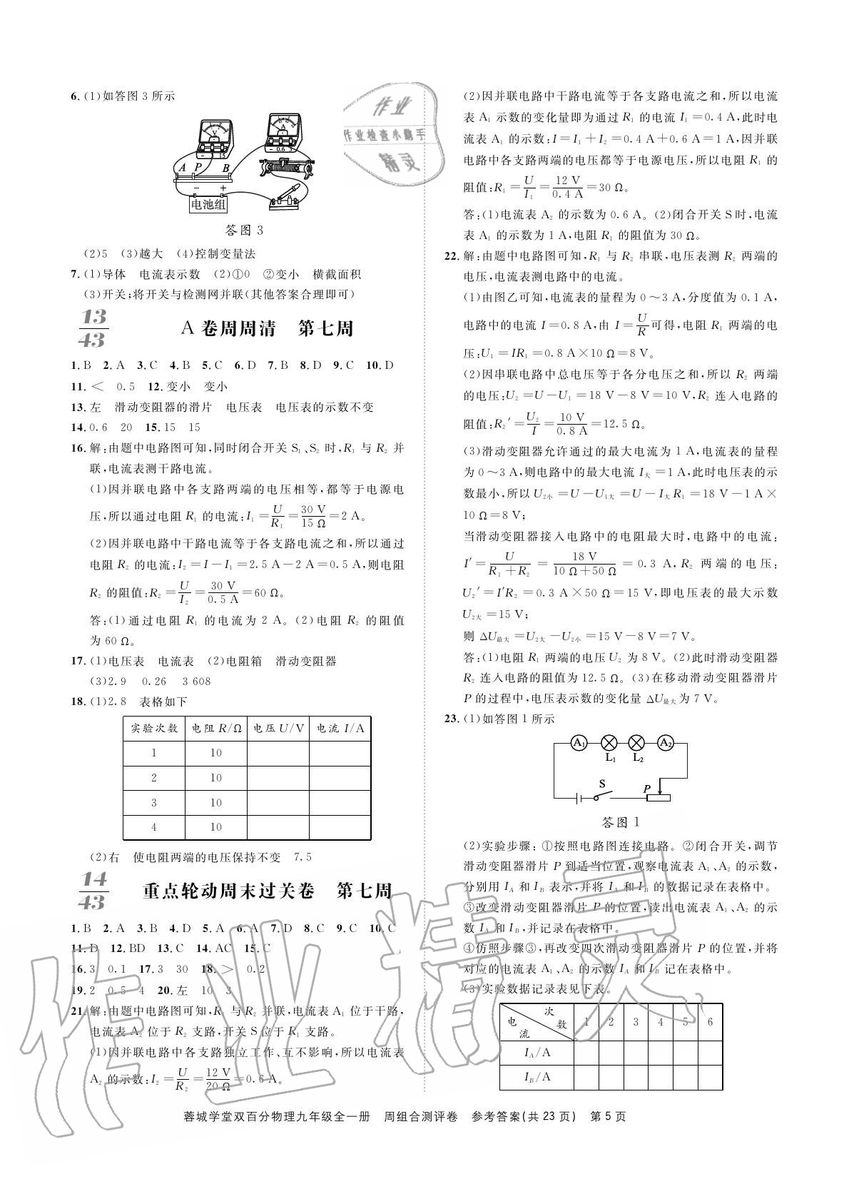 2020年蓉城學(xué)堂同步精練組合測(cè)評(píng)卷九年級(jí)物理上冊(cè)教科版 參考答案第5頁