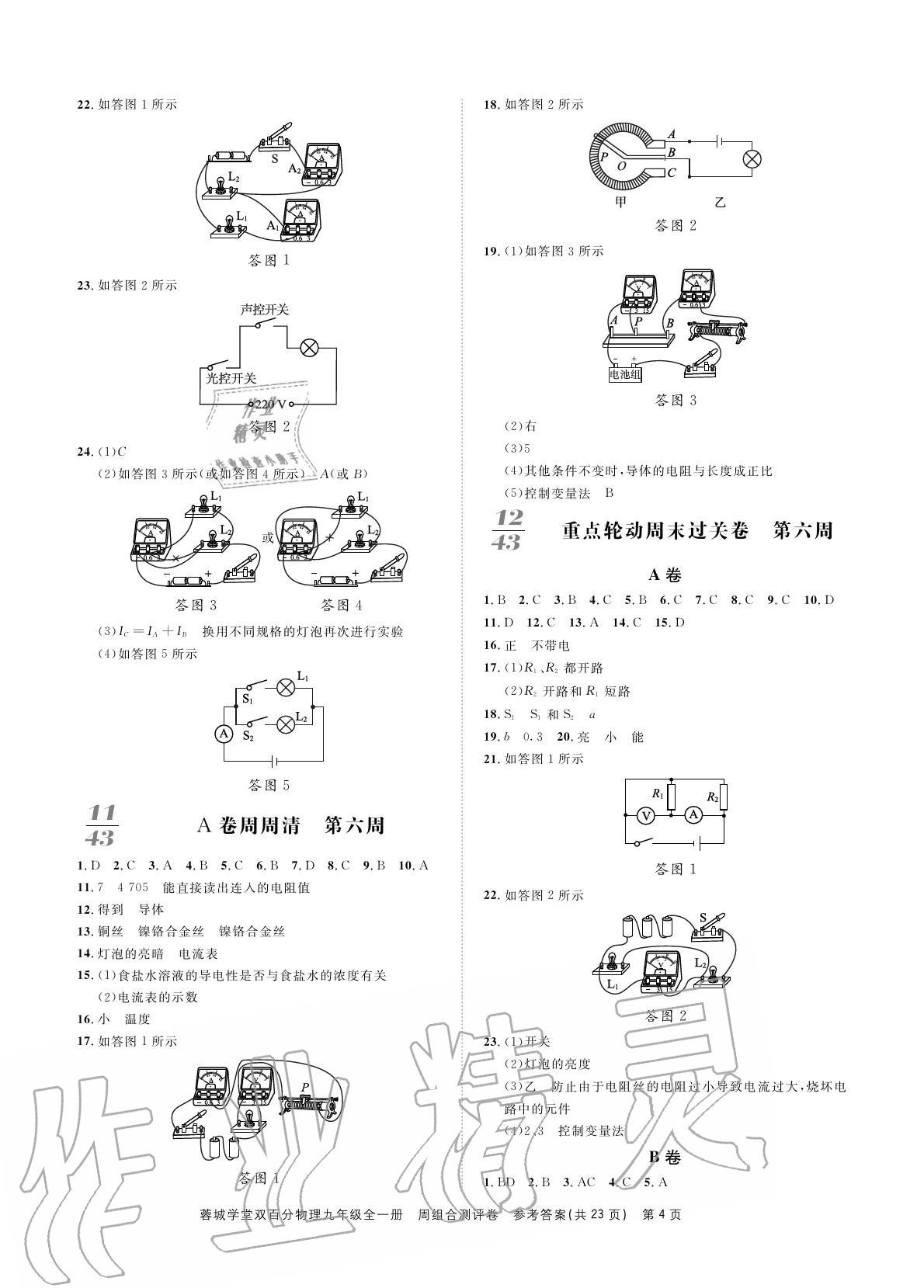 2020年蓉城學(xué)堂同步精練組合測評卷九年級物理上冊教科版 參考答案第4頁