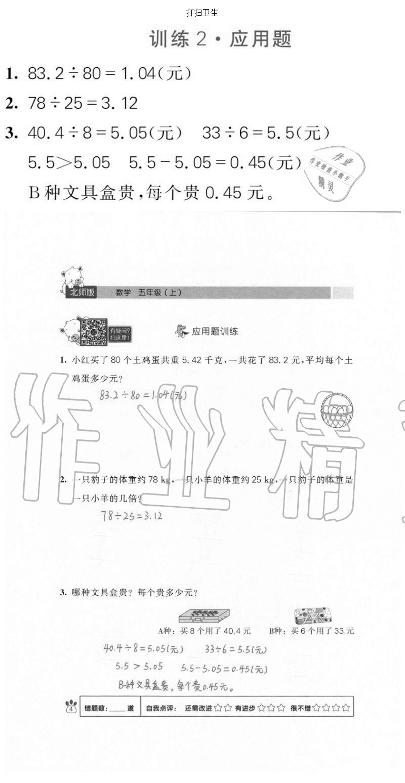 2020年100分闖關計算加應用題五年級上冊北師大版 參考答案第4頁