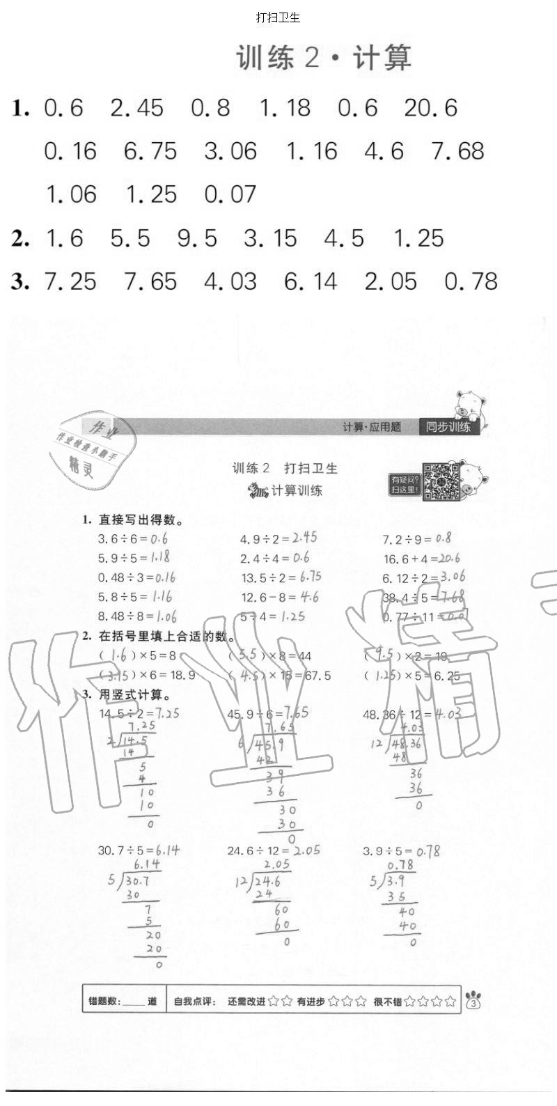 2020年100分闖關(guān)計(jì)算加應(yīng)用題五年級上冊北師大版 參考答案第3頁