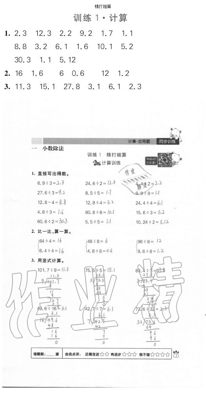 2020年100分闖關(guān)計(jì)算加應(yīng)用題五年級(jí)上冊(cè)北師大版 參考答案第1頁(yè)