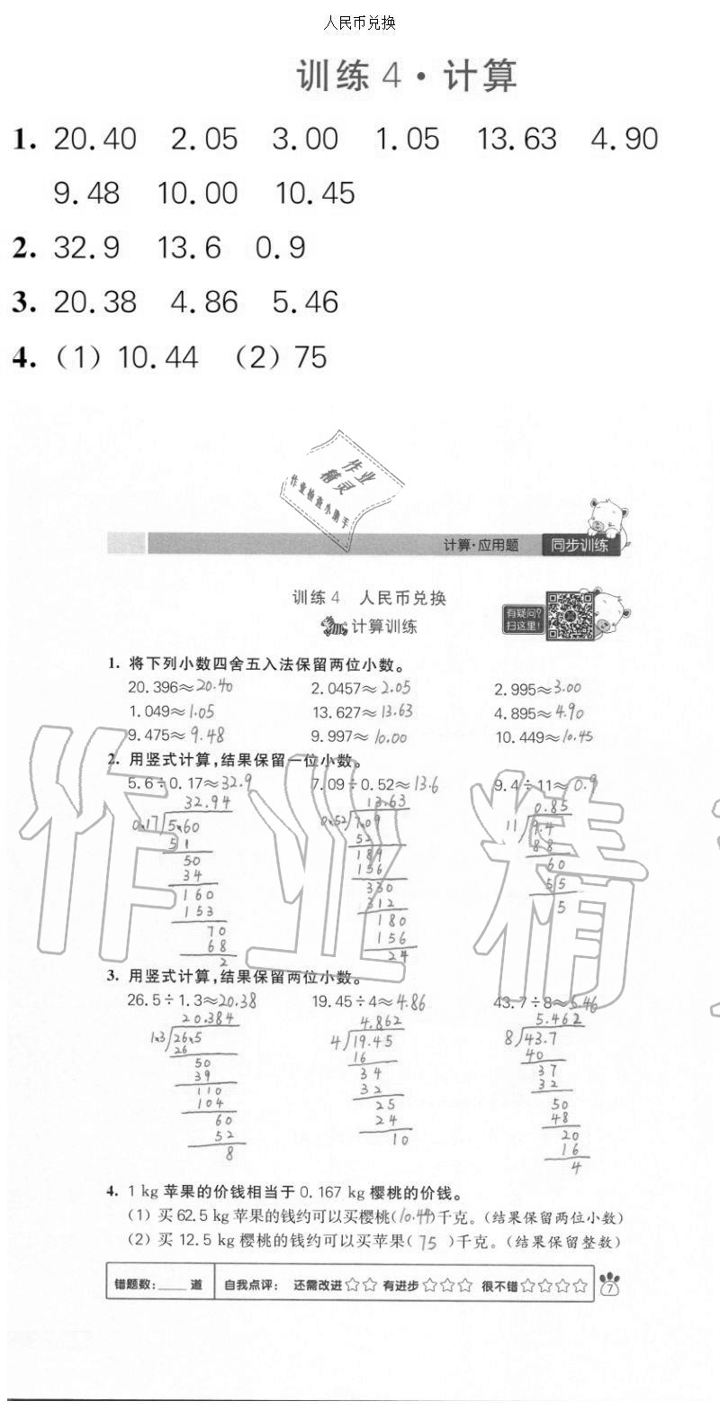 2020年100分闖關(guān)計(jì)算加應(yīng)用題五年級(jí)上冊(cè)北師大版 參考答案第7頁(yè)