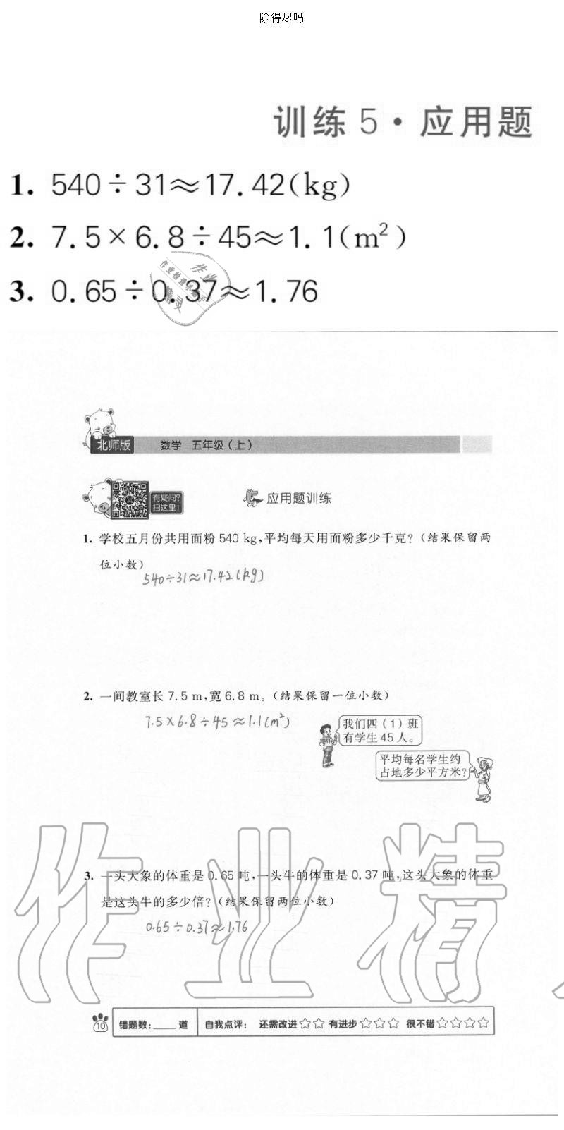 2020年100分闖關(guān)計算加應(yīng)用題五年級上冊北師大版 參考答案第10頁