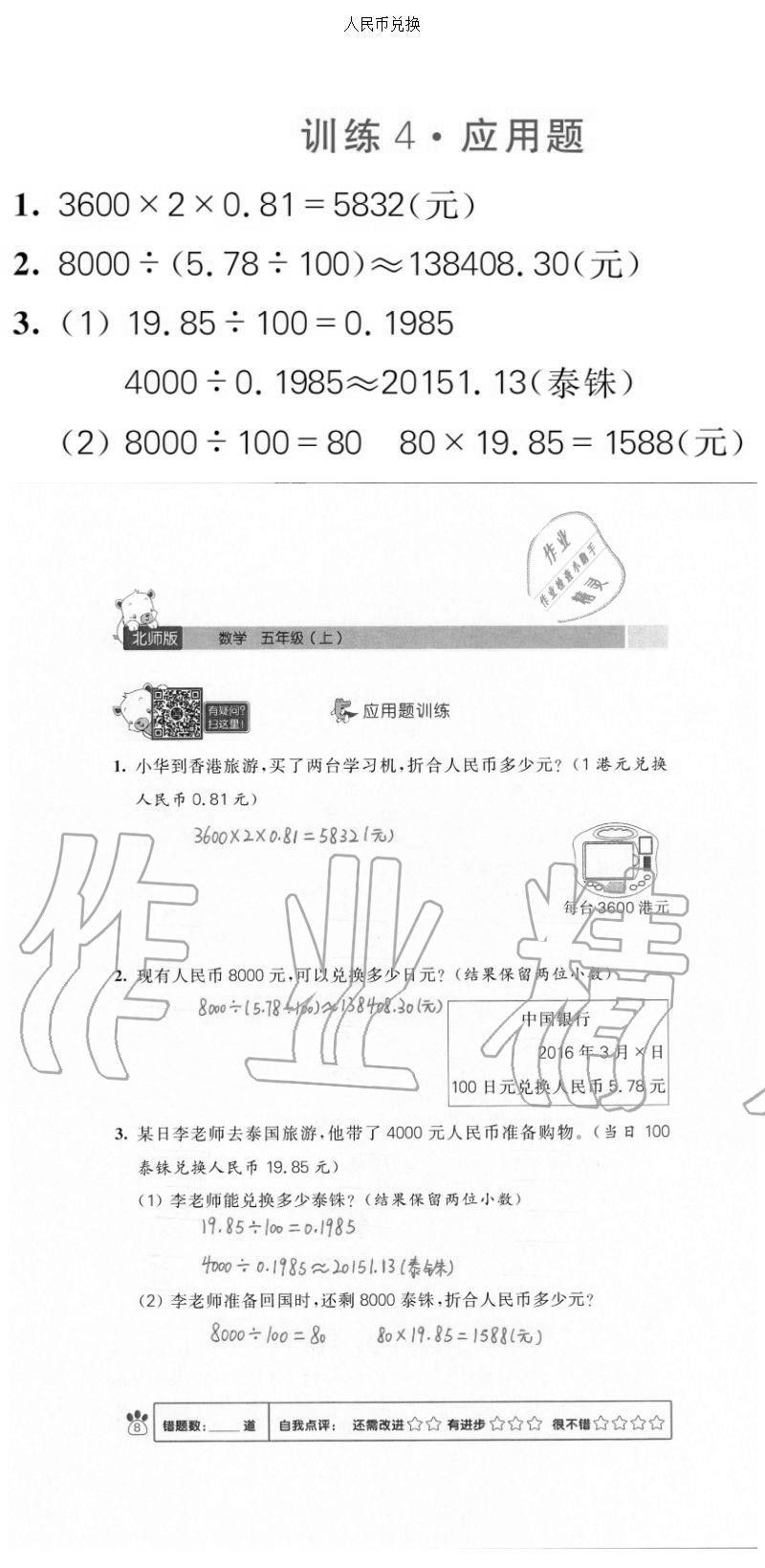 2020年100分闖關(guān)計算加應(yīng)用題五年級上冊北師大版 參考答案第8頁