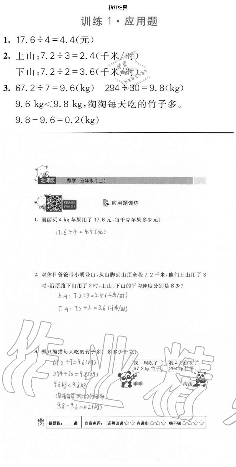 2020年100分闖關(guān)計算加應(yīng)用題五年級上冊北師大版 參考答案第2頁