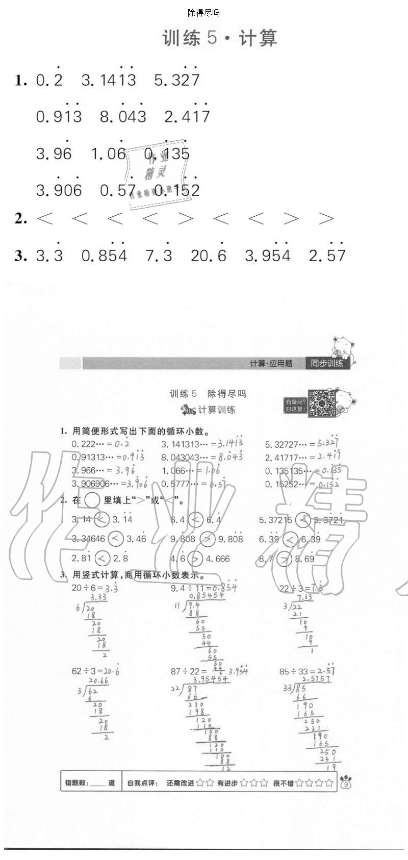 2020年100分闖關(guān)計(jì)算加應(yīng)用題五年級上冊北師大版 參考答案第9頁