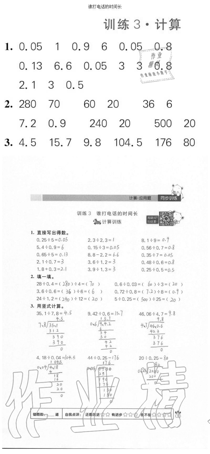 2020年100分闖關(guān)計(jì)算加應(yīng)用題五年級上冊北師大版 參考答案第5頁