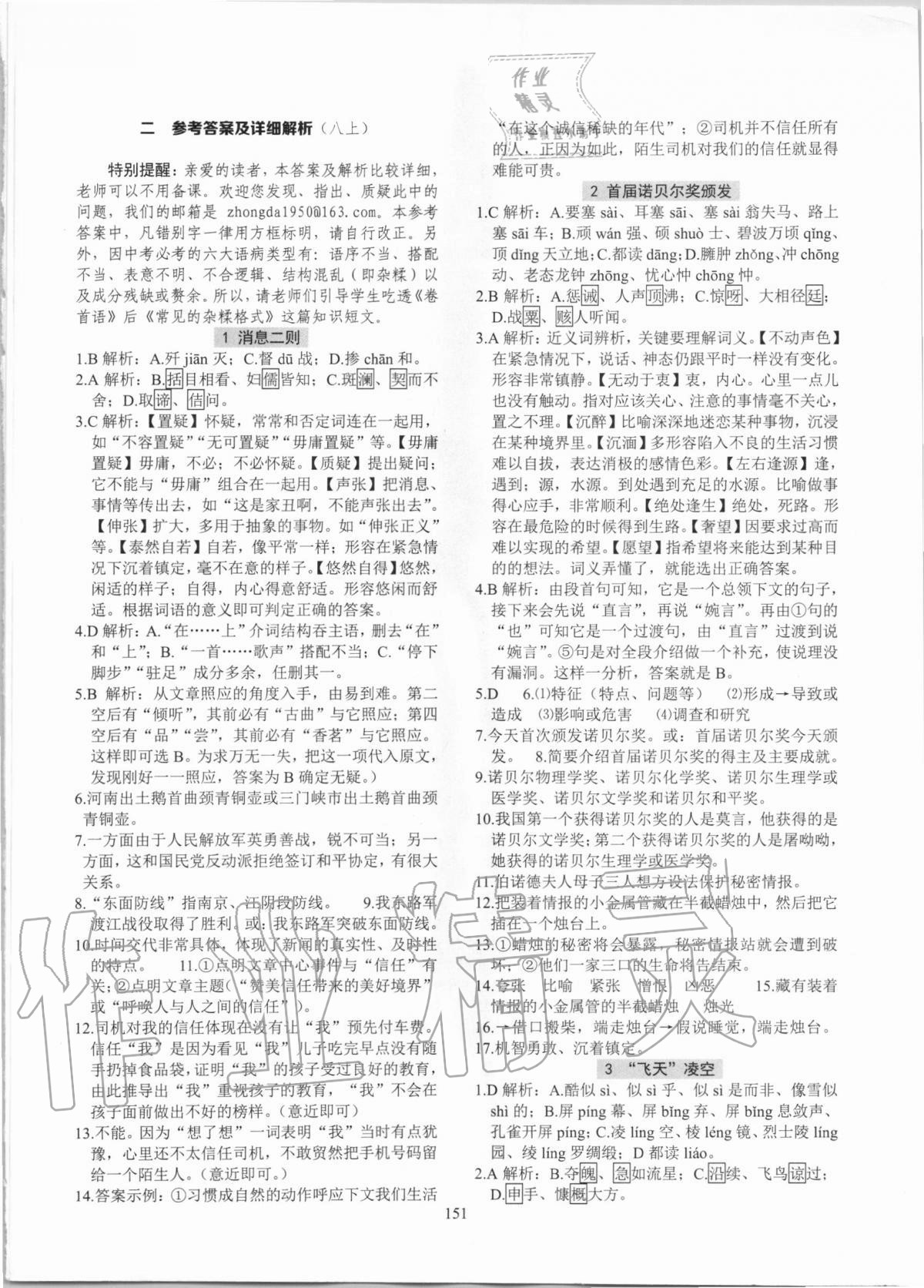 2020年初中語文強(qiáng)練八年級(jí)上冊(cè)人教版 參考答案第1頁