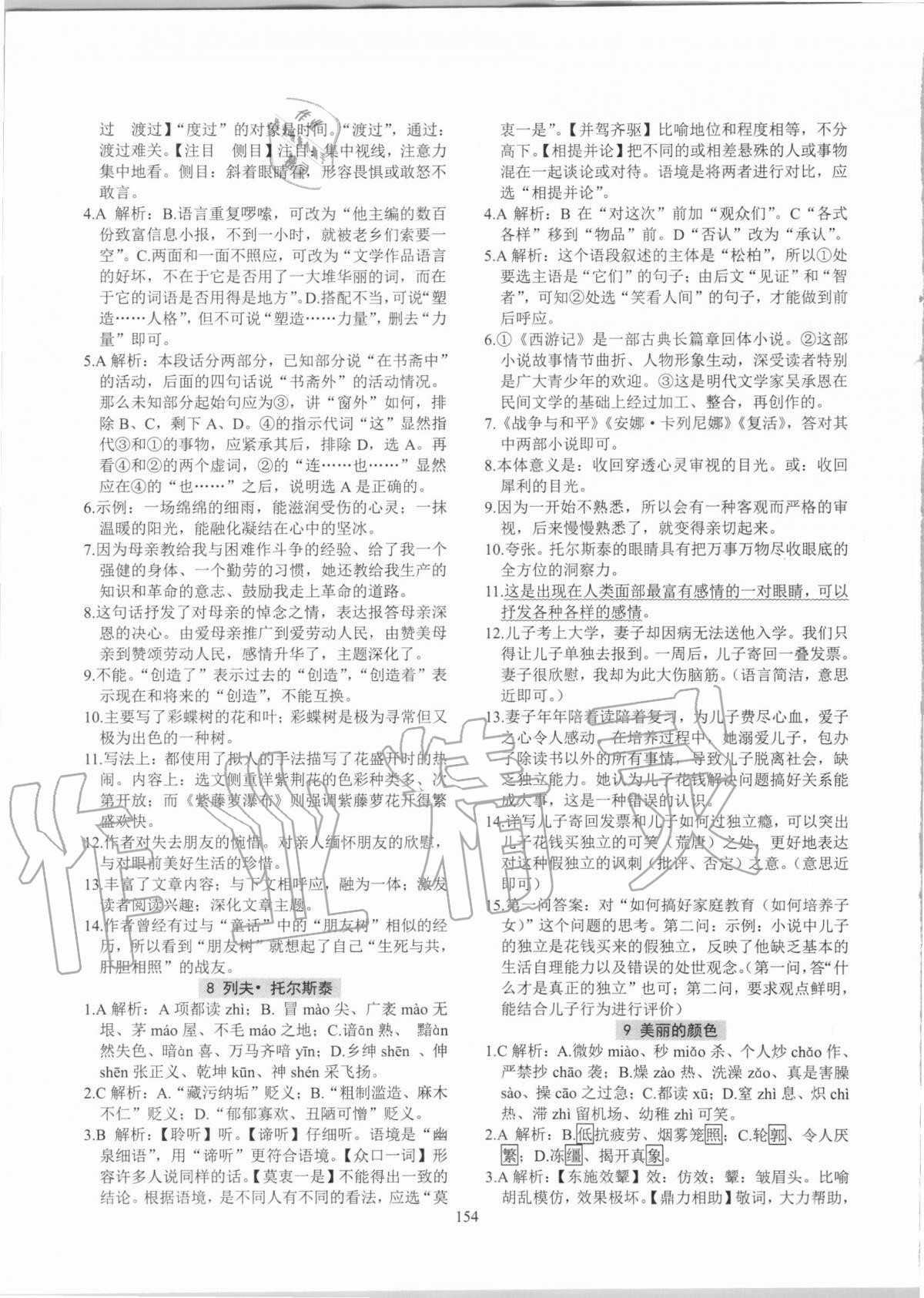 2020年初中語(yǔ)文強(qiáng)練八年級(jí)上冊(cè)人教版 參考答案第4頁(yè)