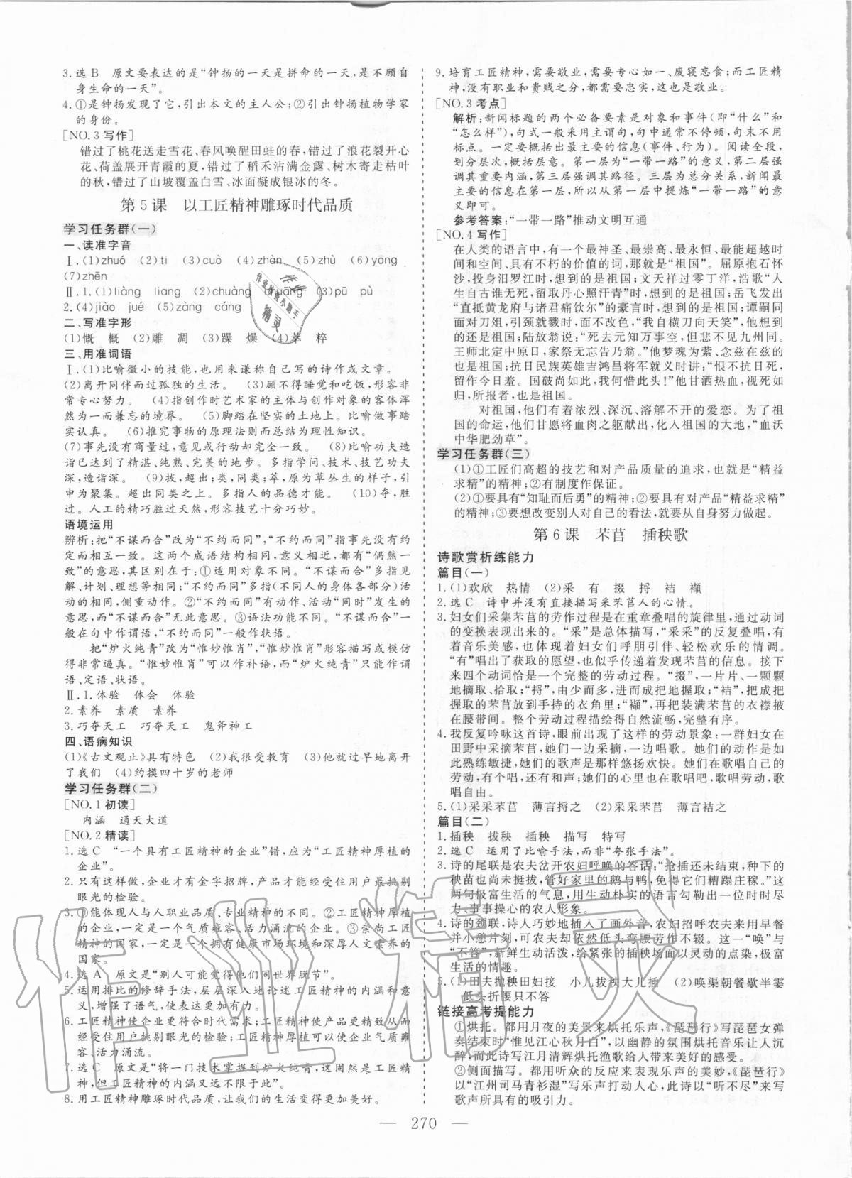 2020年三维设计语文必修上册人教版 参考答案第5页