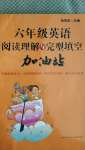 2020年六年級(jí)英語(yǔ)閱讀理解與完形填空加油站譯林版