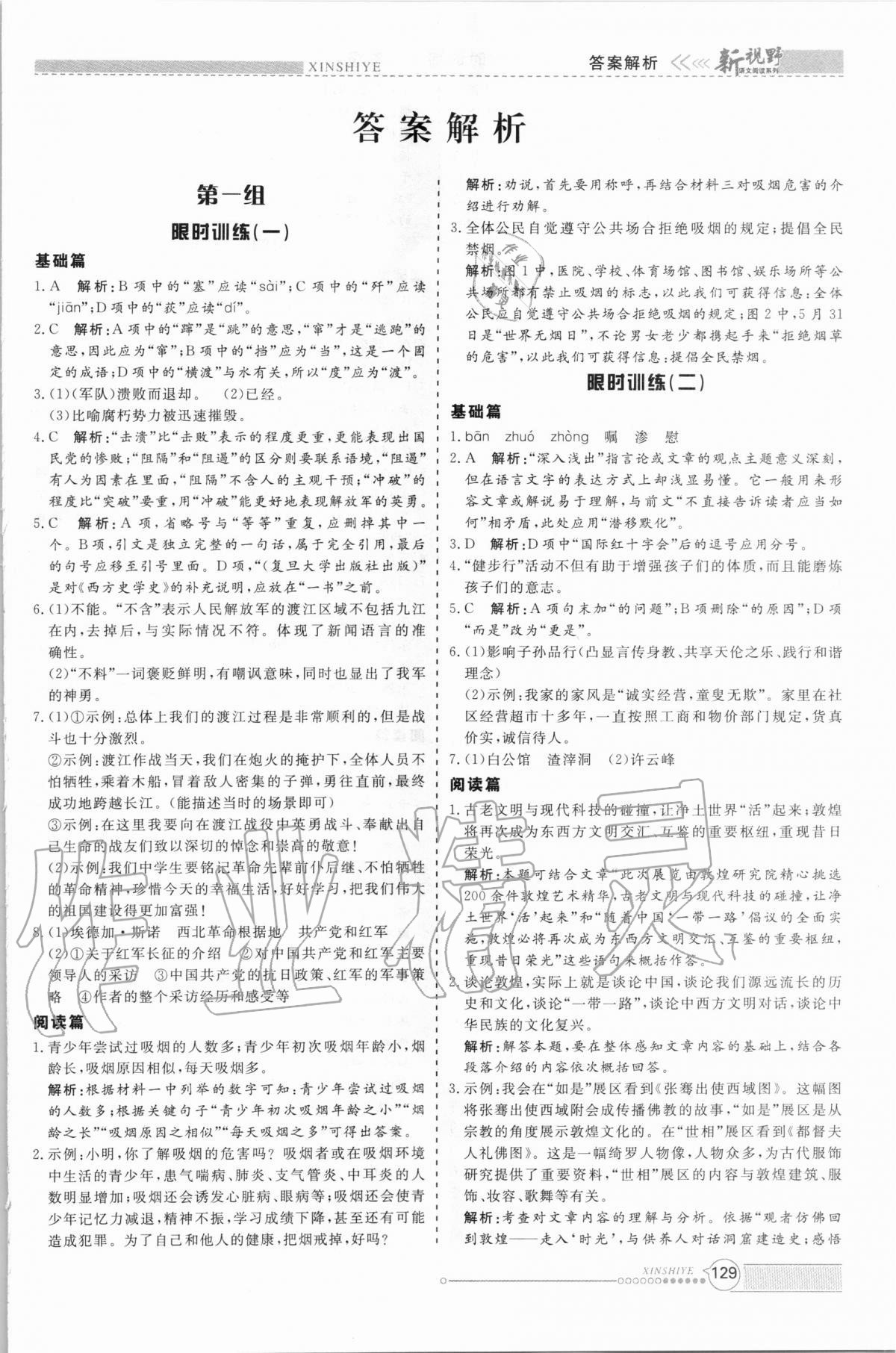 2020年新視野限時(shí)訓(xùn)練初中語文組合閱讀八年級(jí) 第1頁
