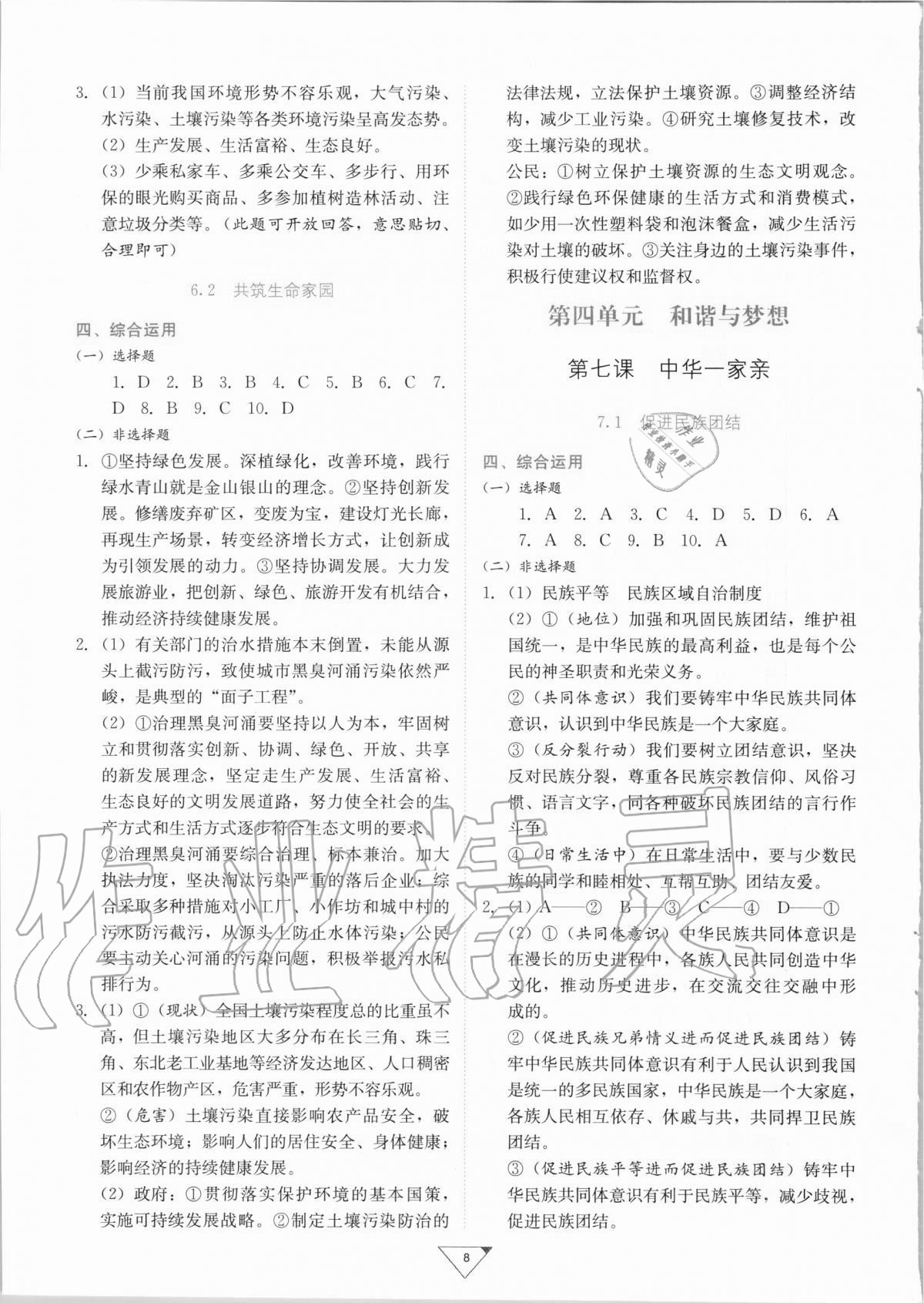 2020年廣東實(shí)驗(yàn)中學(xué)金榜練習(xí)冊(cè)九年級(jí)道德與法治全一冊(cè)人教版廣州專用 參考答案第8頁(yè)