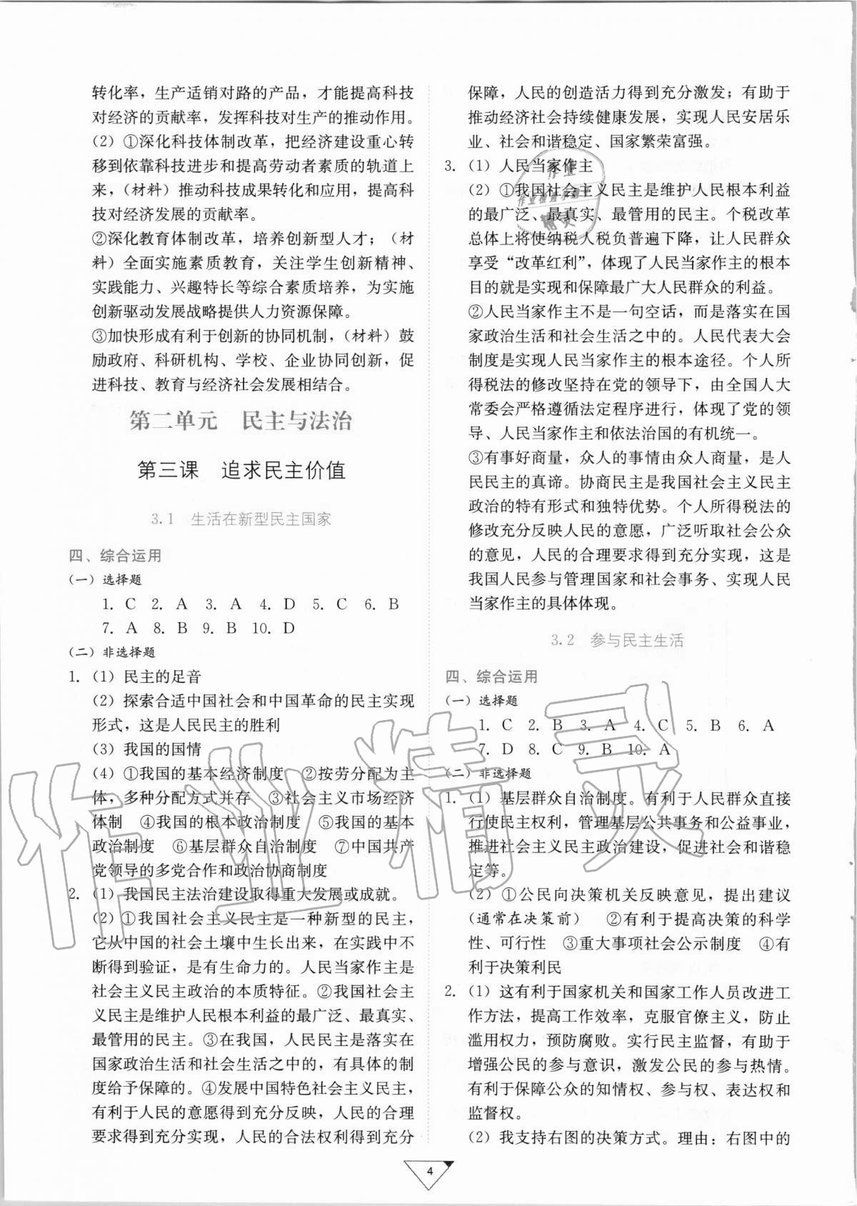 2020年廣東實驗中學金榜練習冊九年級道德與法治全一冊人教版廣州專用 參考答案第4頁